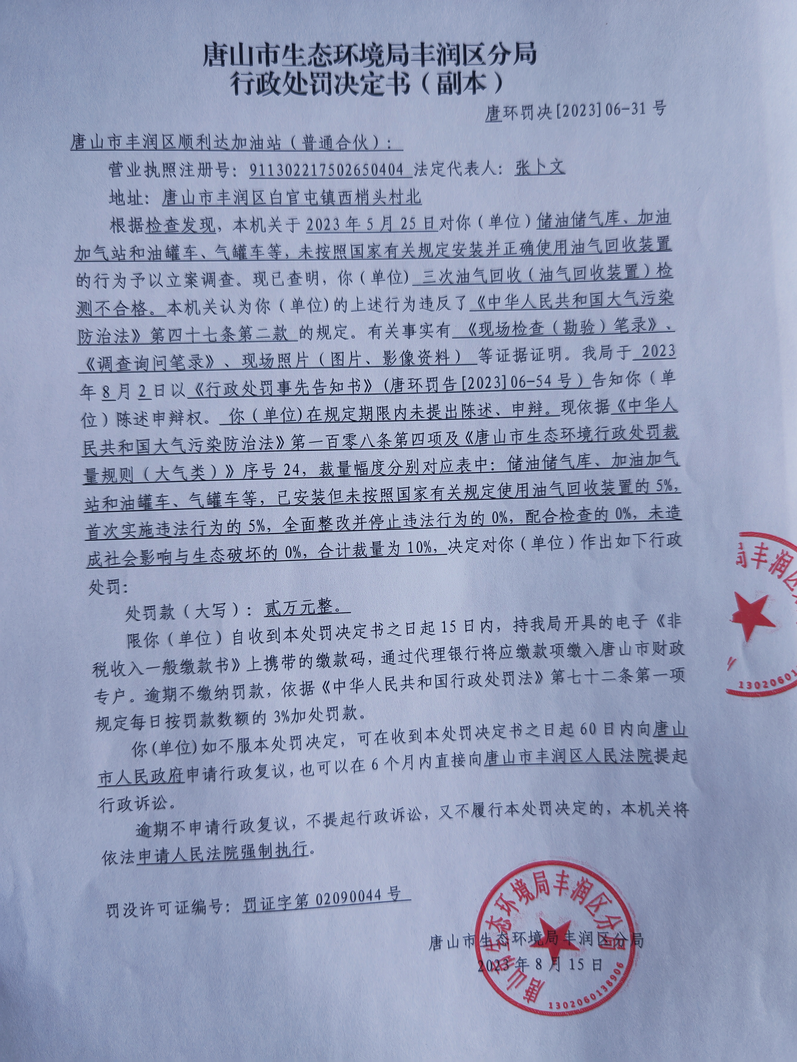 罚31顺利达1.jpg