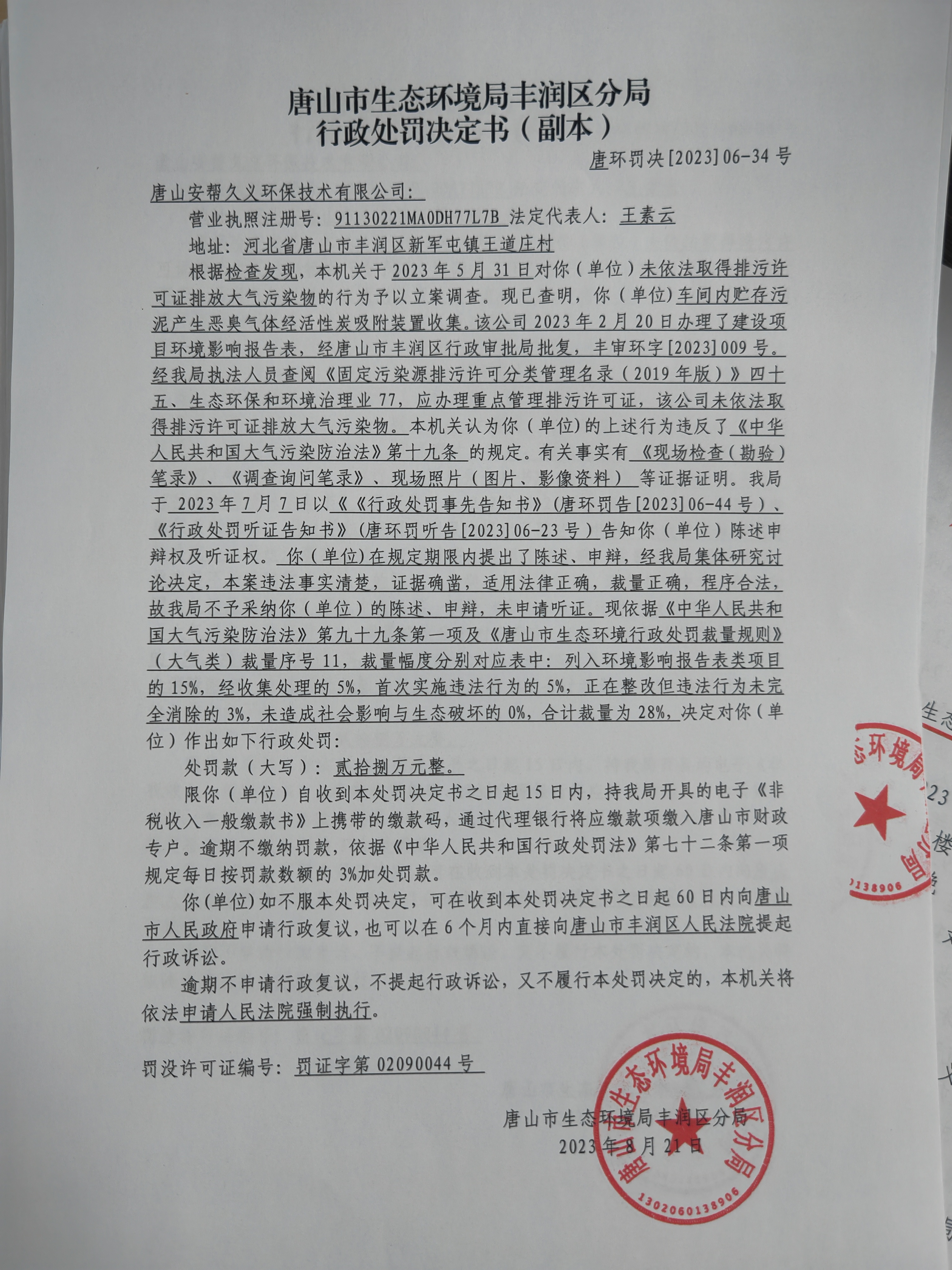 罚34安帮久义环保1.jpg