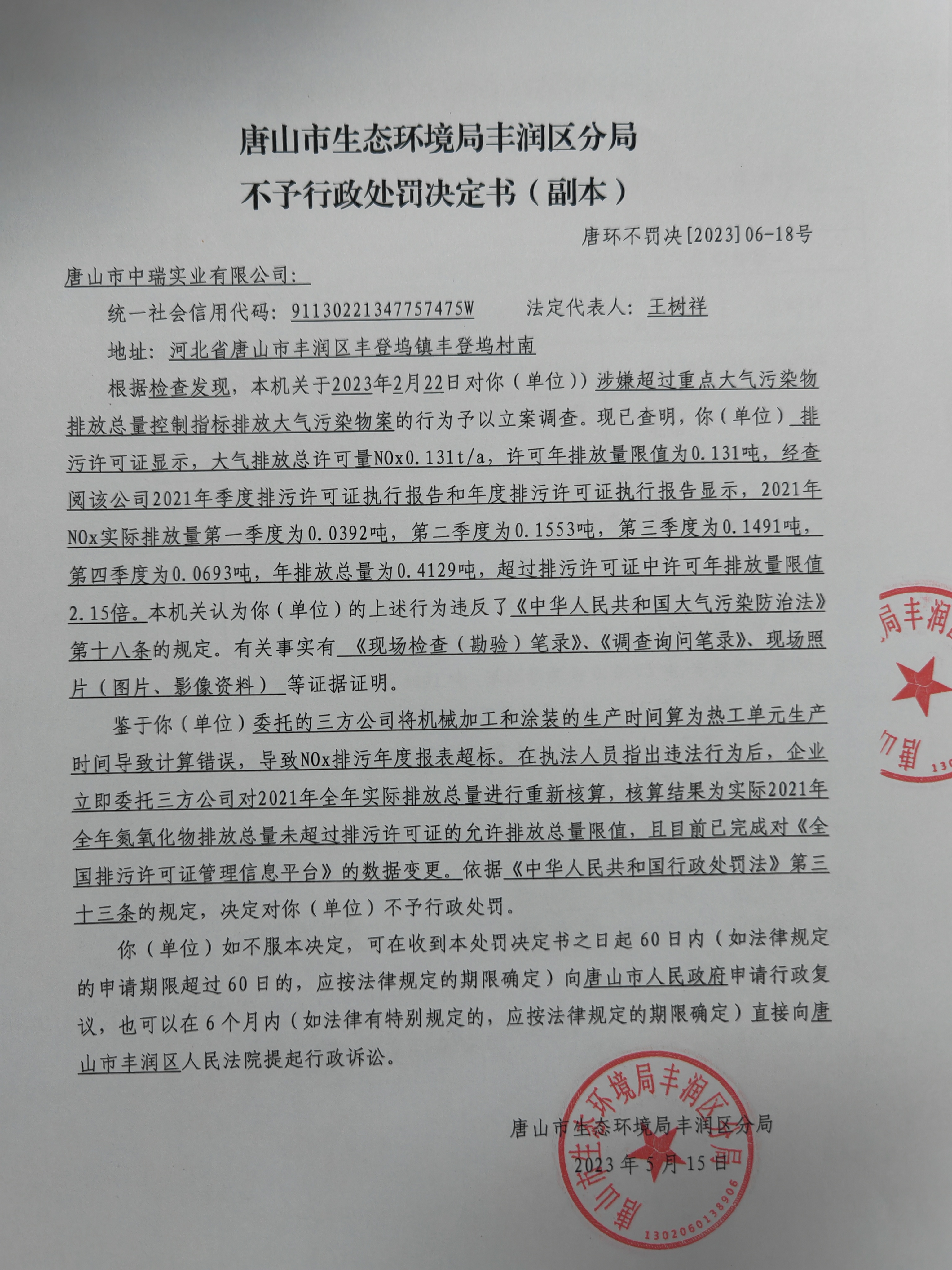 不罚18中瑞实业1.jpg