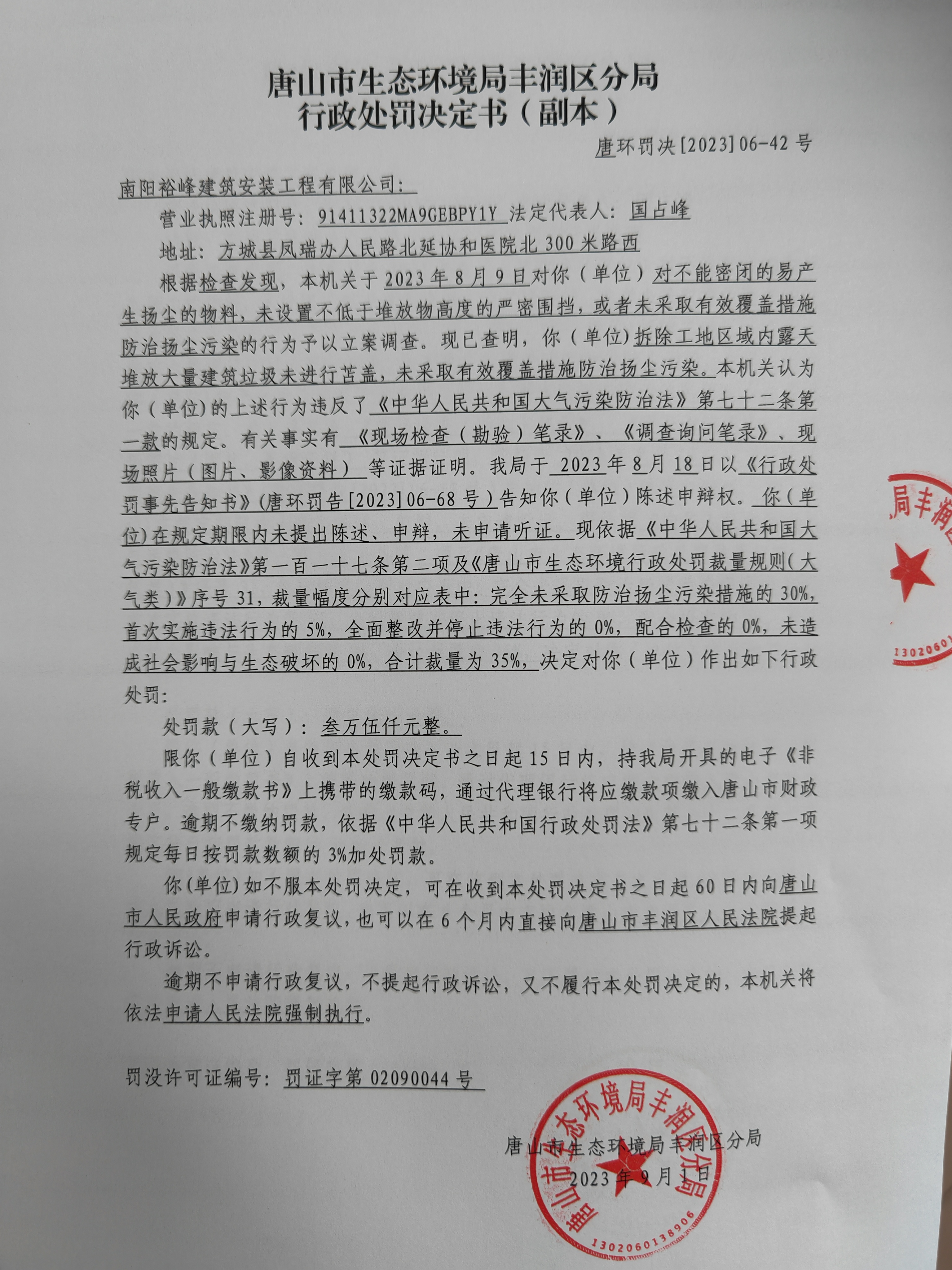 罚42南阳裕峰1.jpg