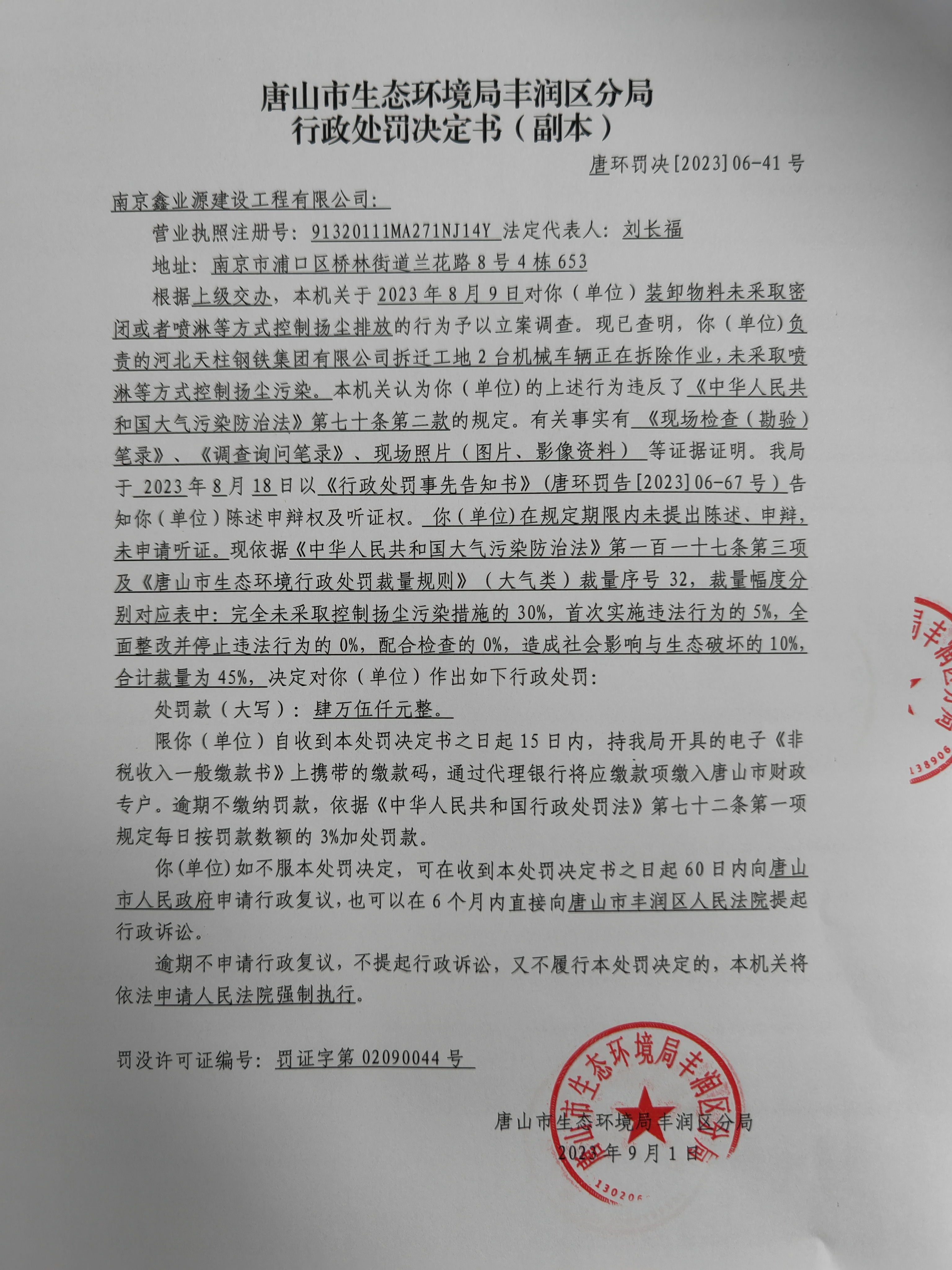 罚41南京鑫业源1.jpg