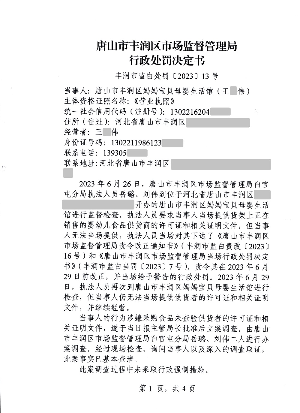 行政处罚决定书1（公示板）.jpg