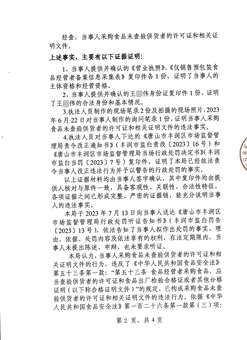 行政处罚决定书2（公示板）.jpg