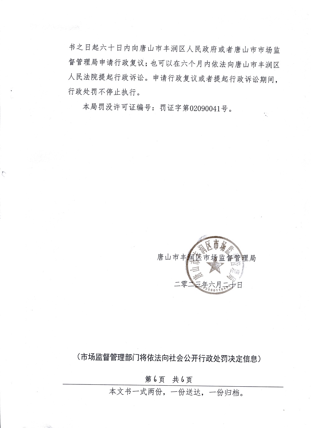 行政处罚决定书6（公示版）.jpg