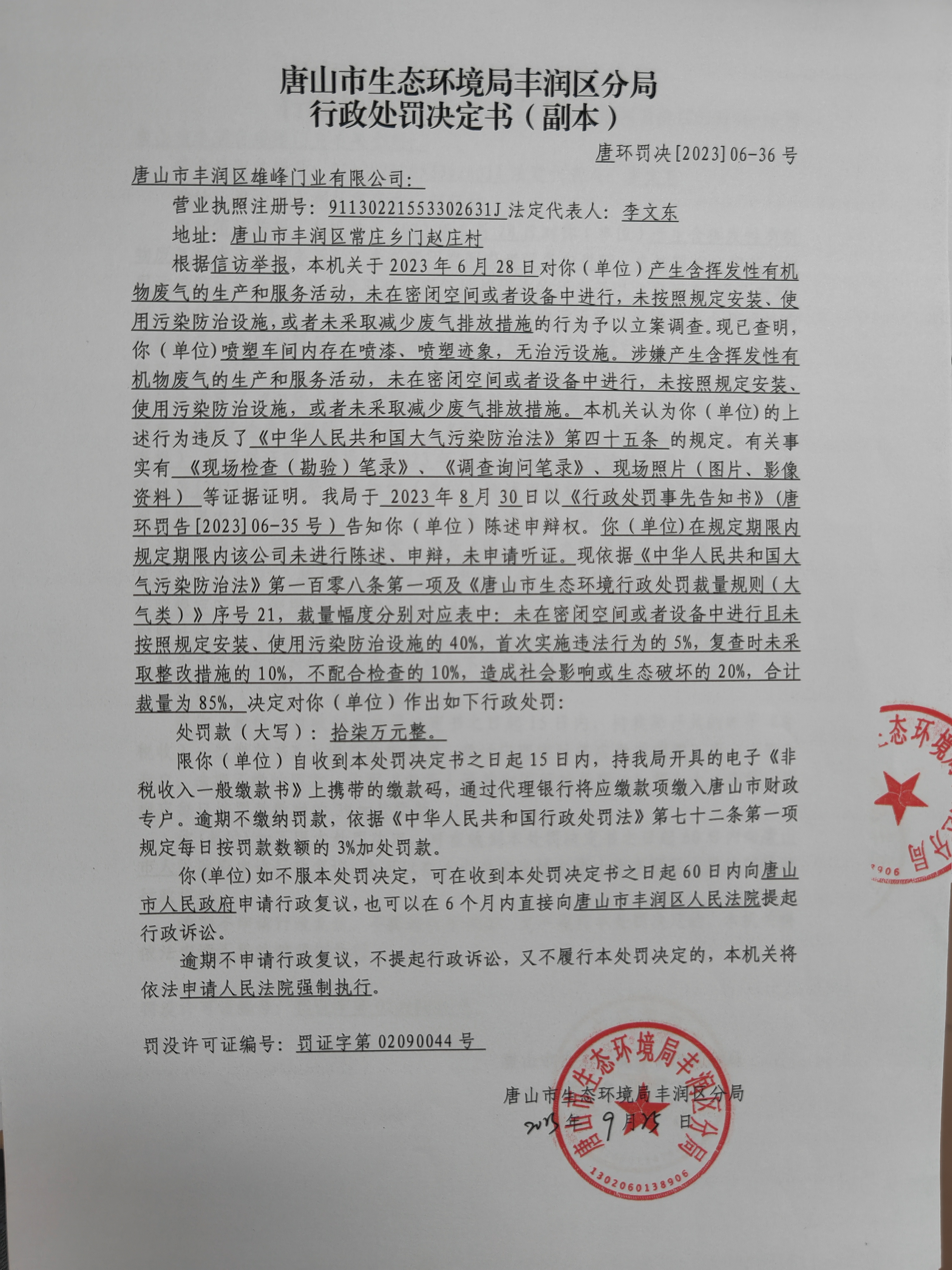 罚36雄峰门业1.jpg