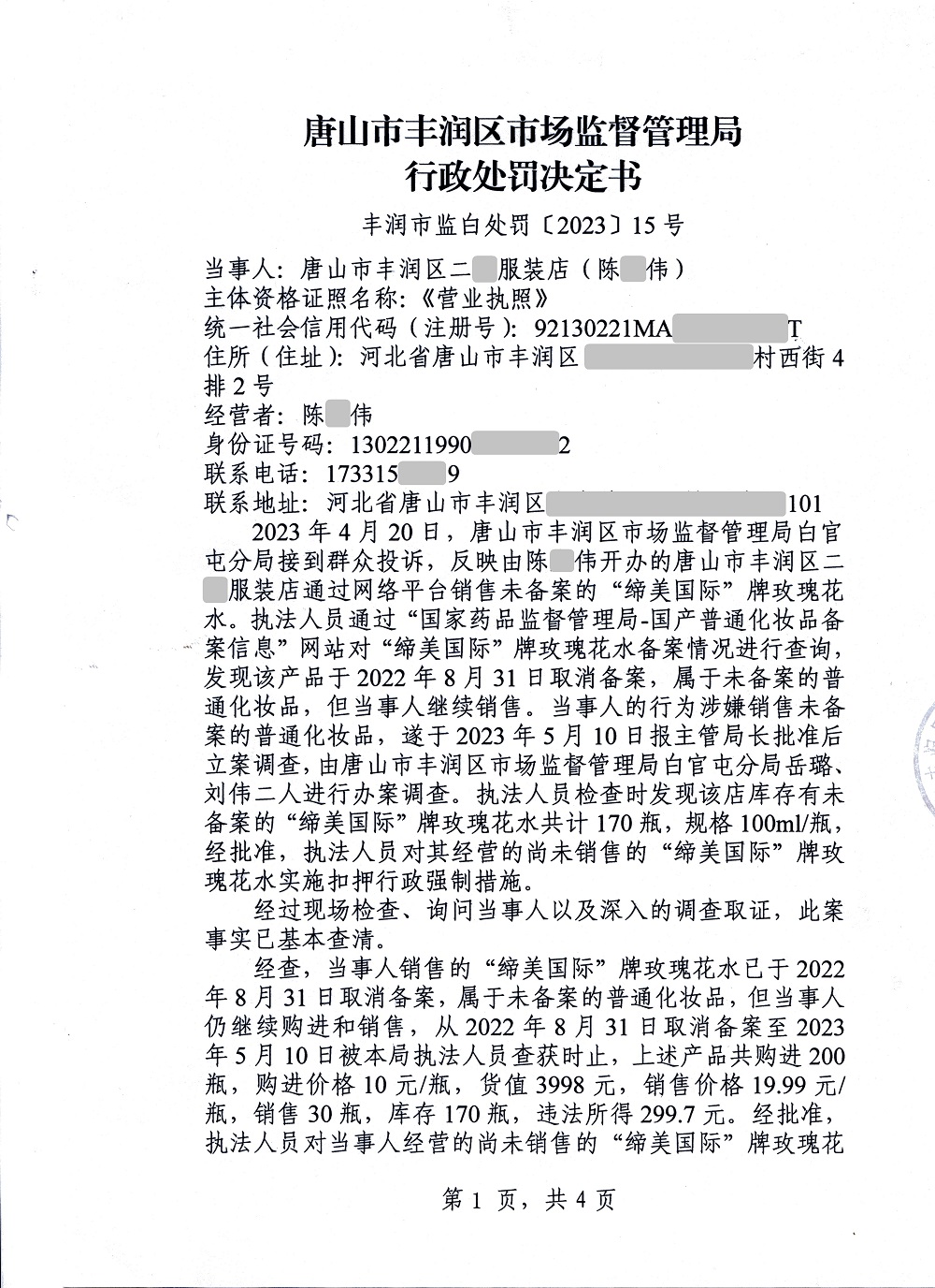 行政处罚决定书1（公示版）.jpg