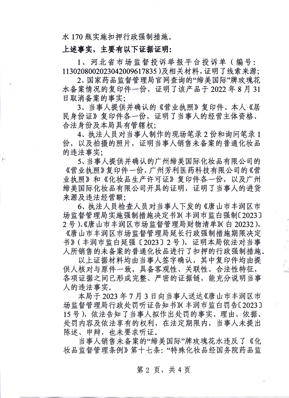 行政处罚决定书2（公示版）.jpg