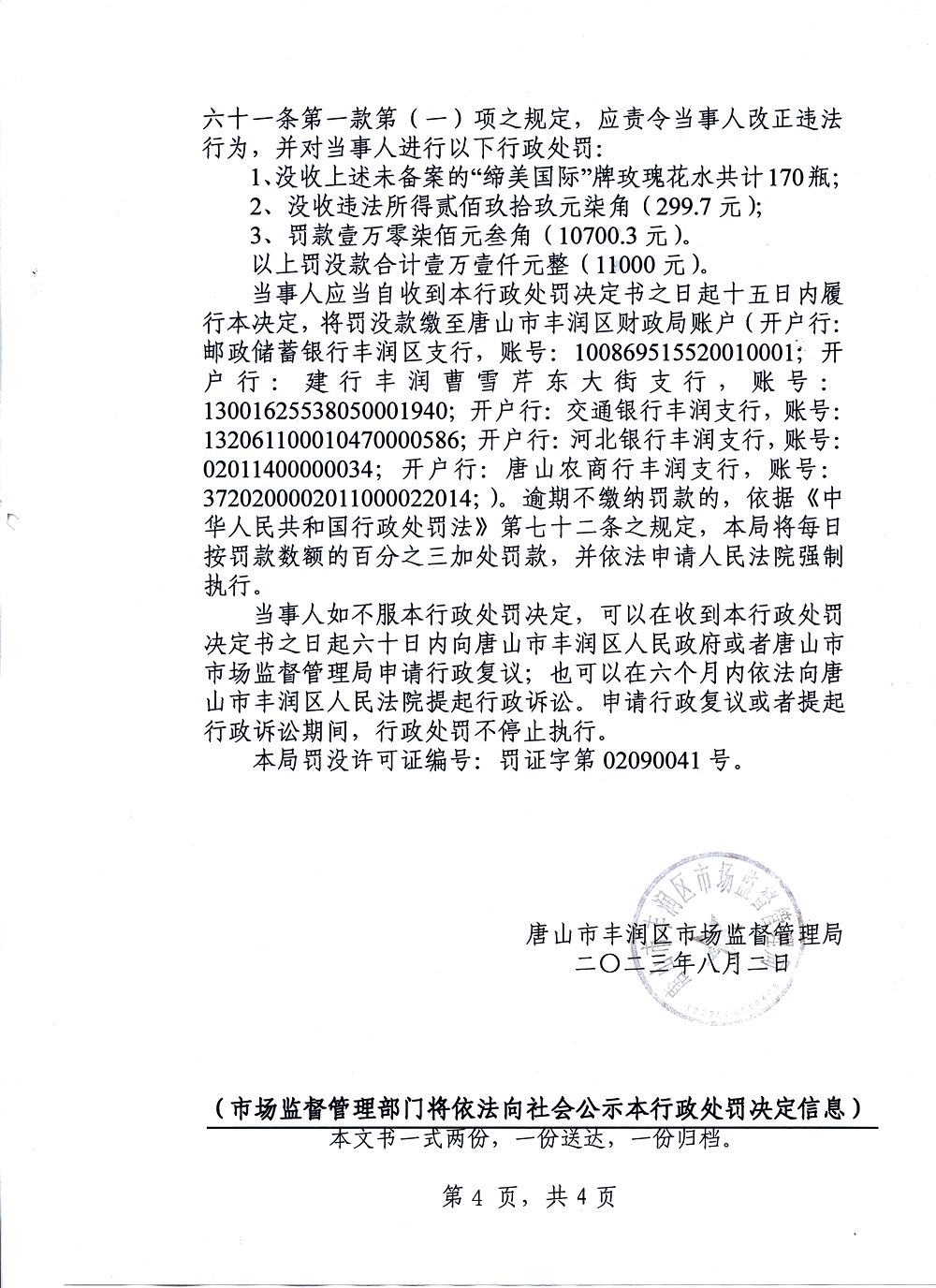 行政处罚决定书4（公示版）.jpg