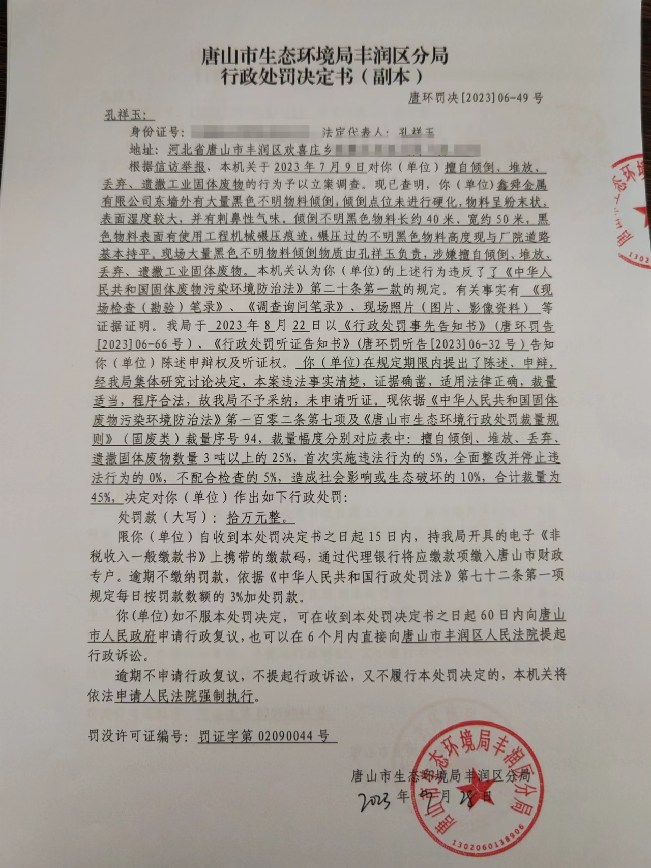 罚49孔祥玉1.jpg