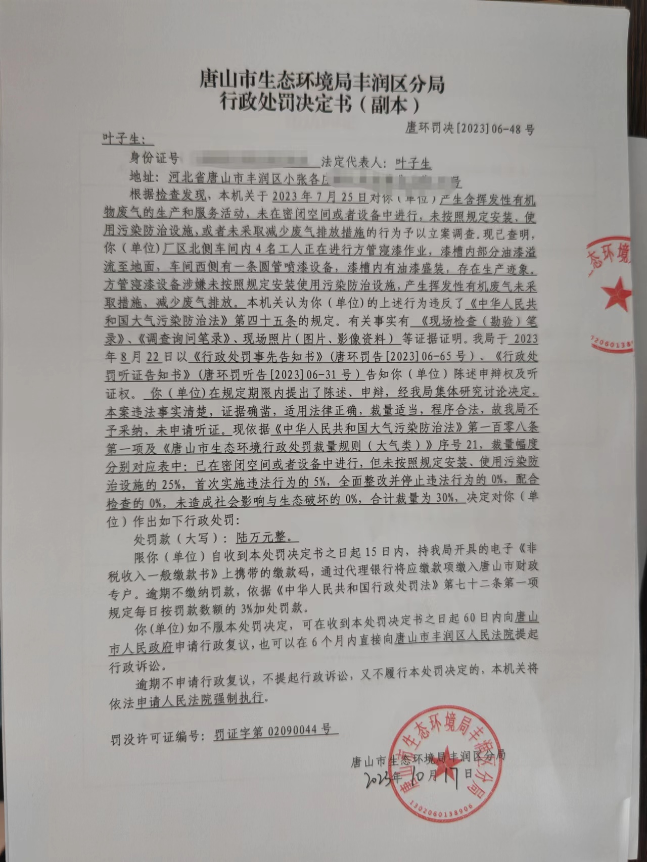 罚48叶子生1.jpg