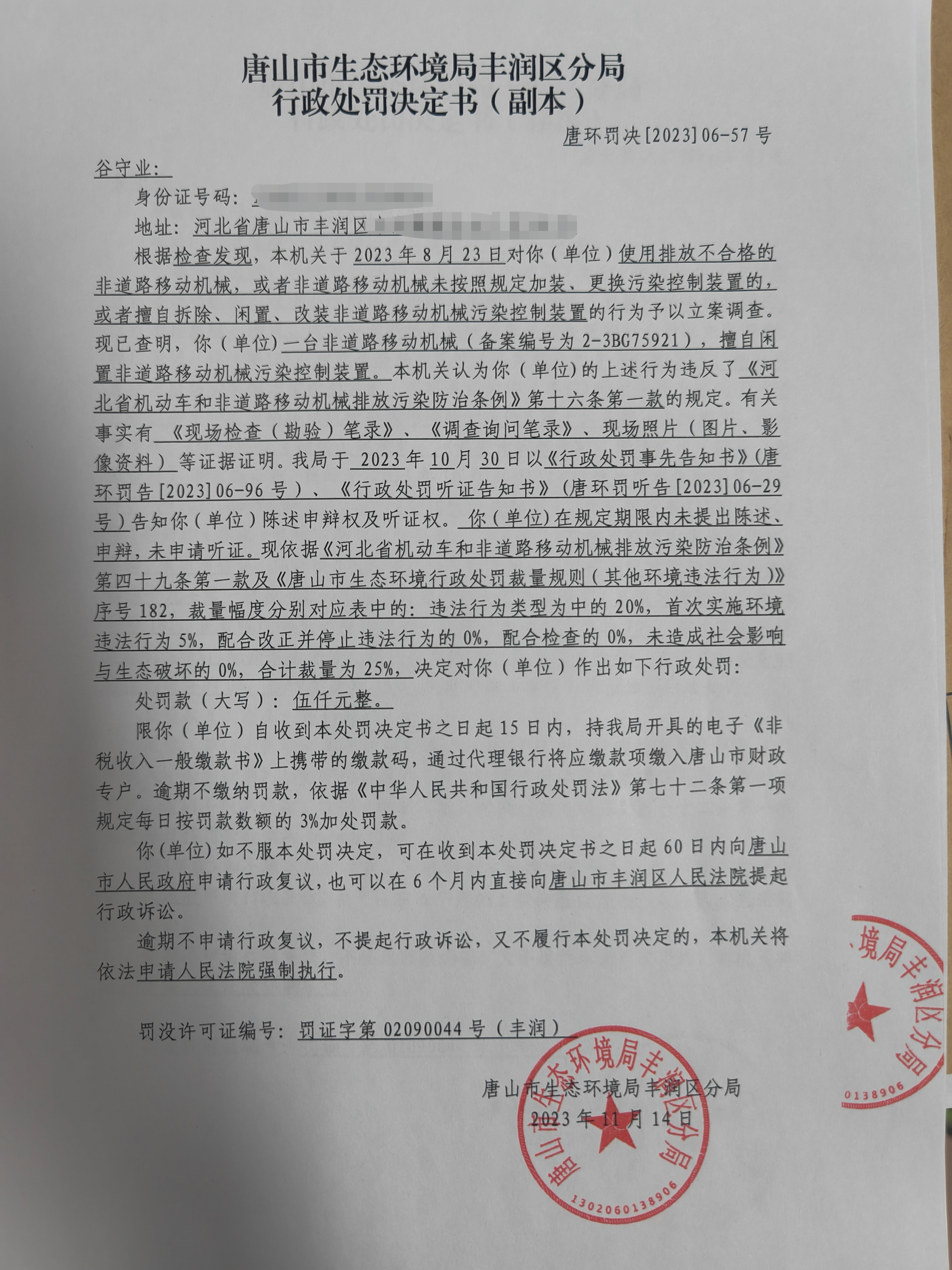 罚57谷守业1.jpg