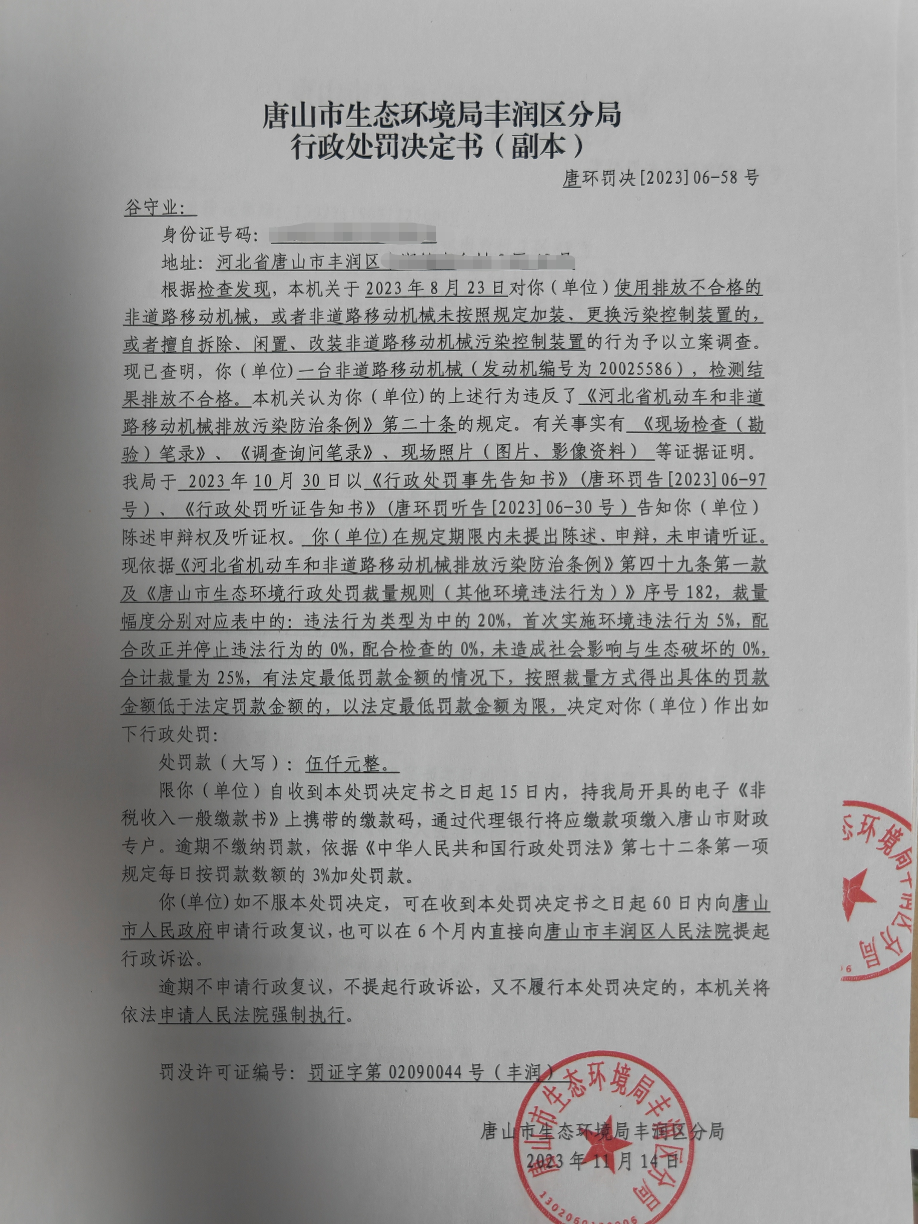 罚58谷守业1.jpg