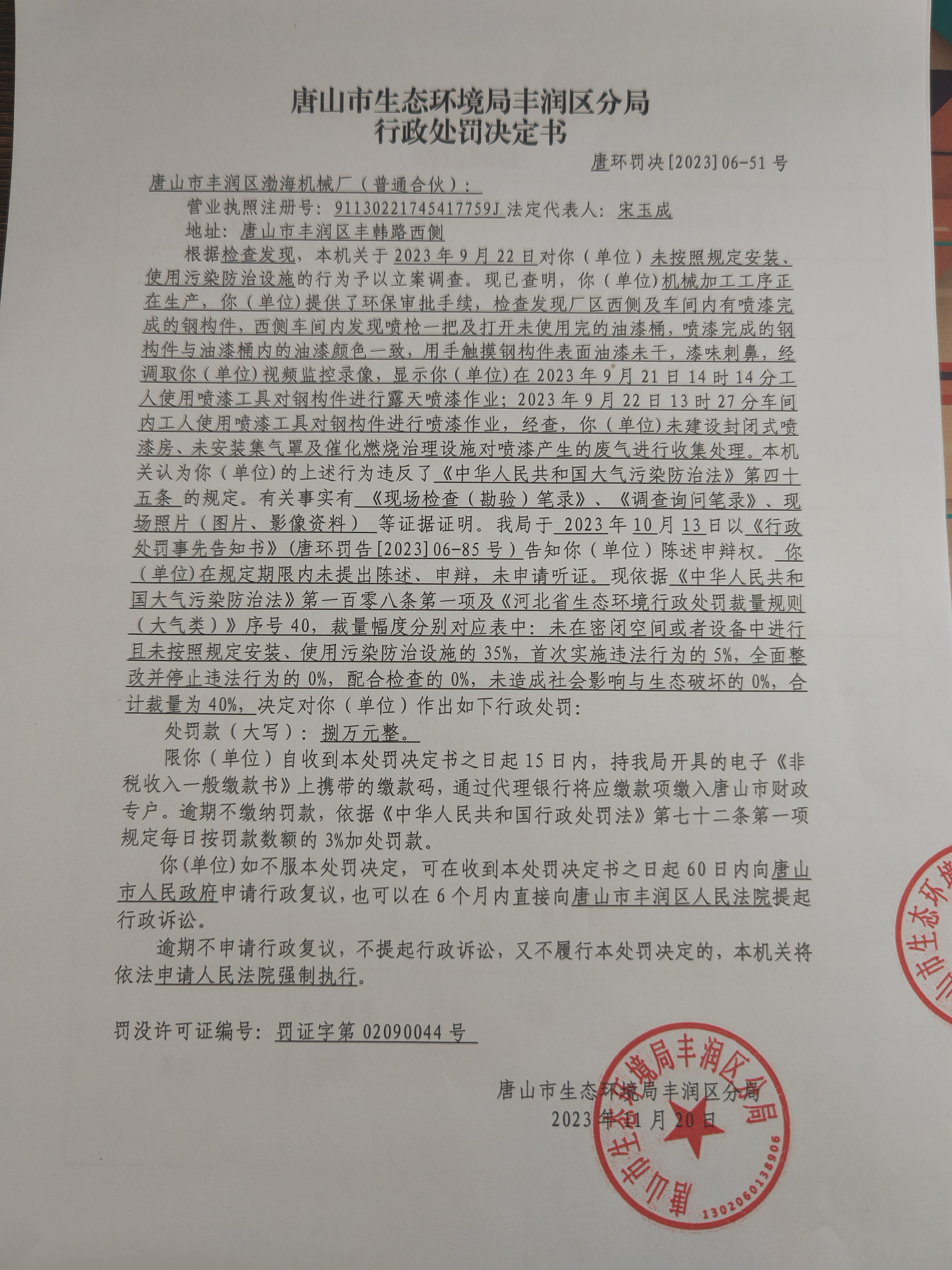 罚51渤海机械1.jpg