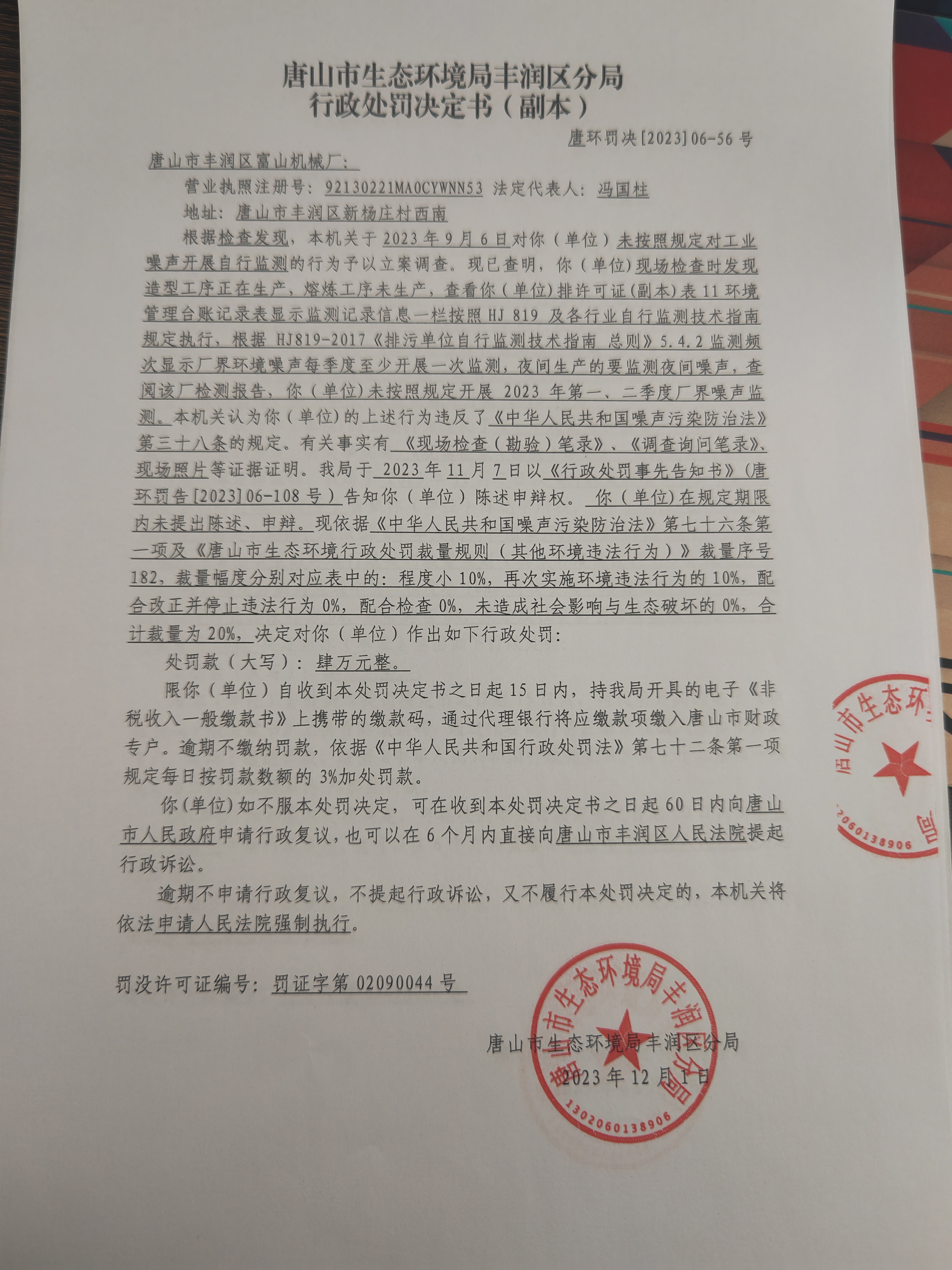 罚56富山机械1.jpg