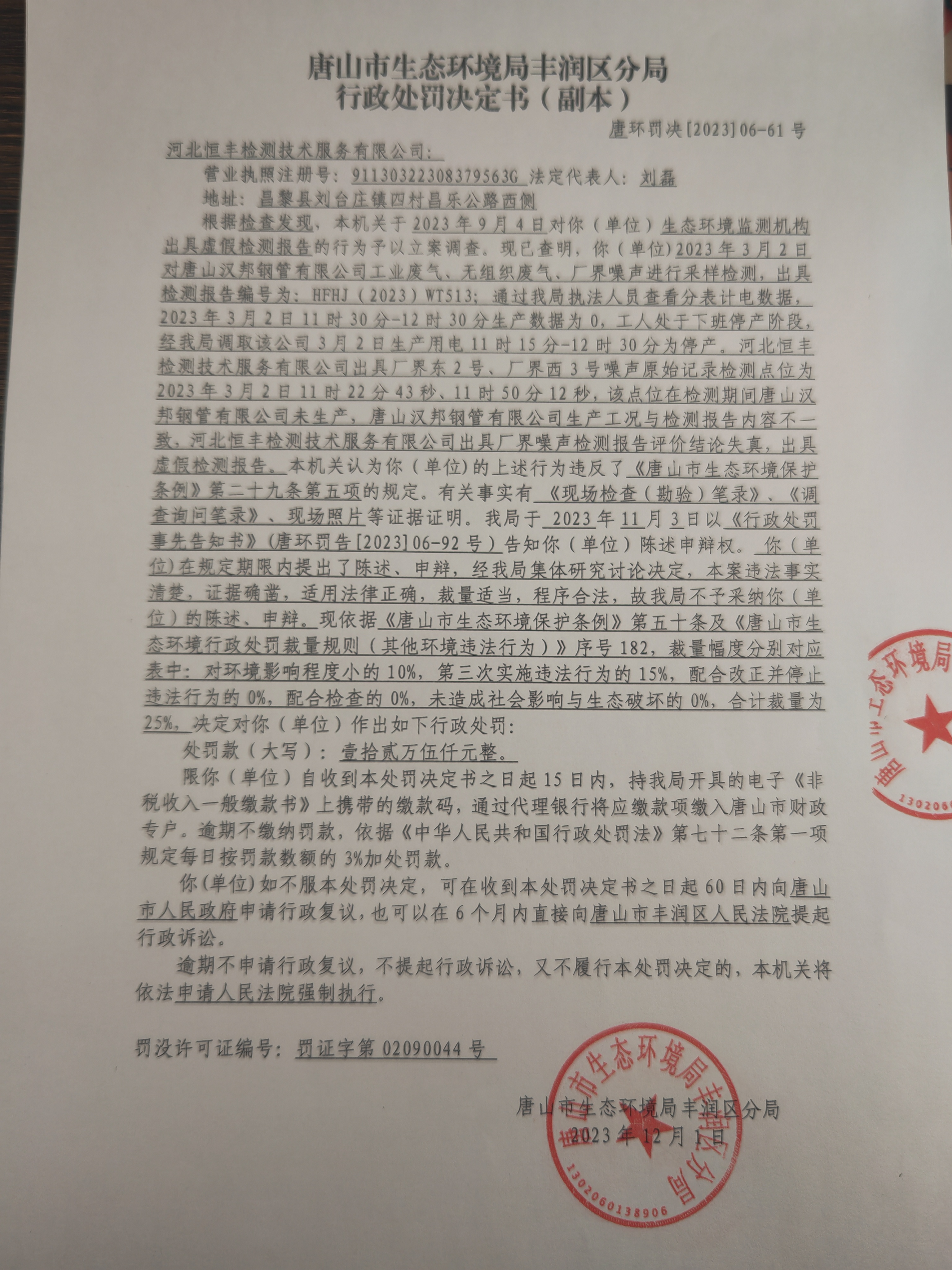 罚61恒丰检测1.jpg