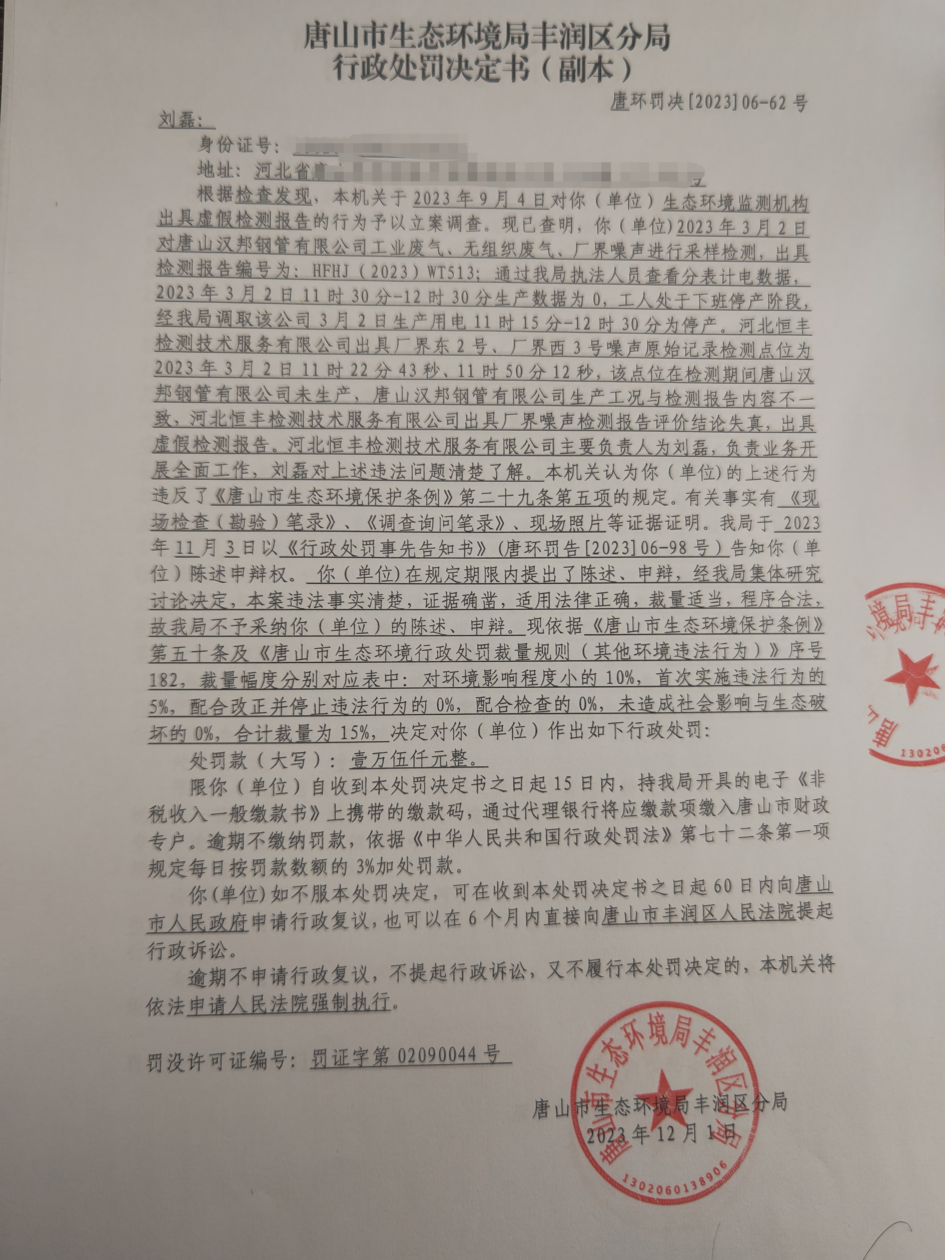 罚62刘磊1.jpg