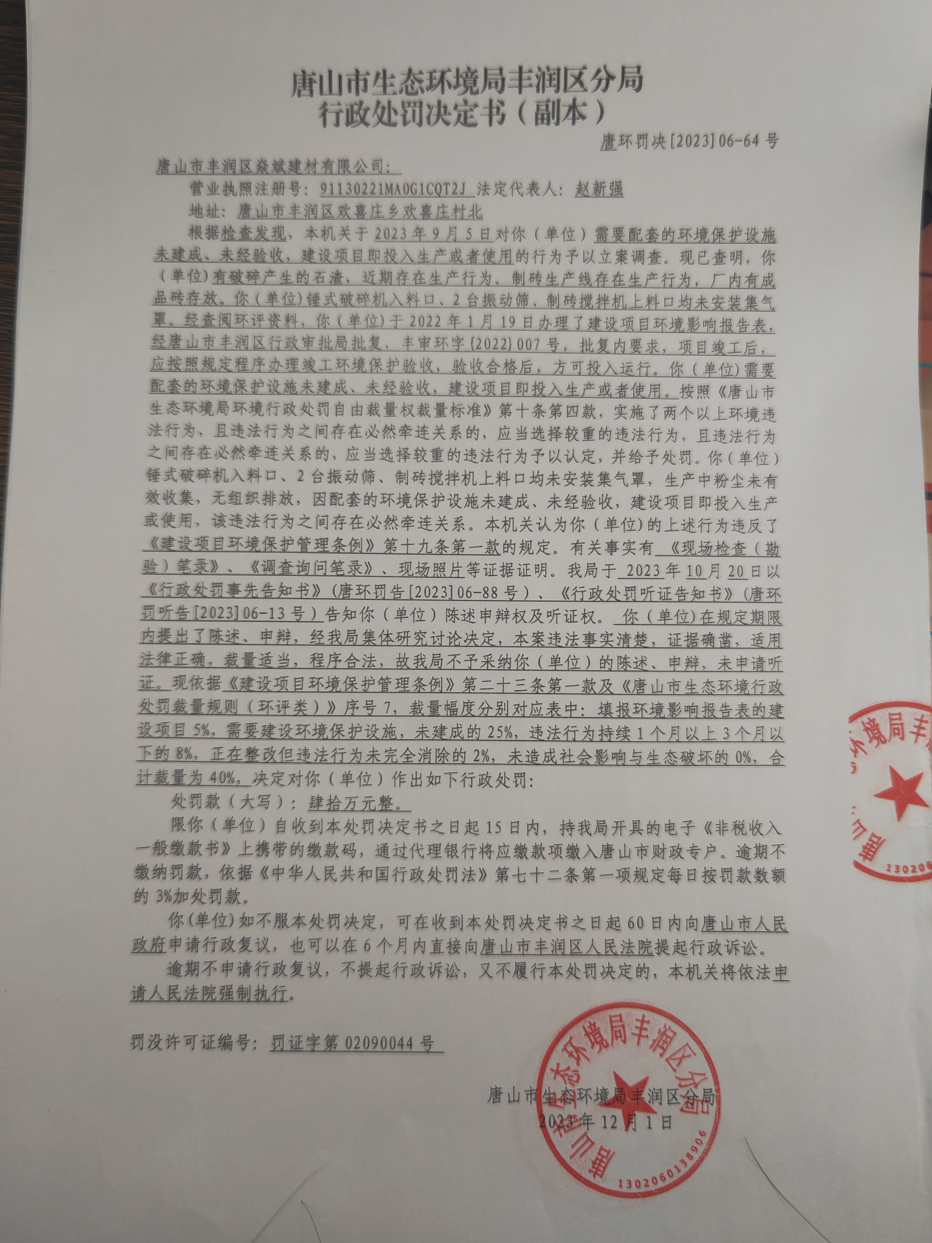 罚64焱斌建材1.jpg