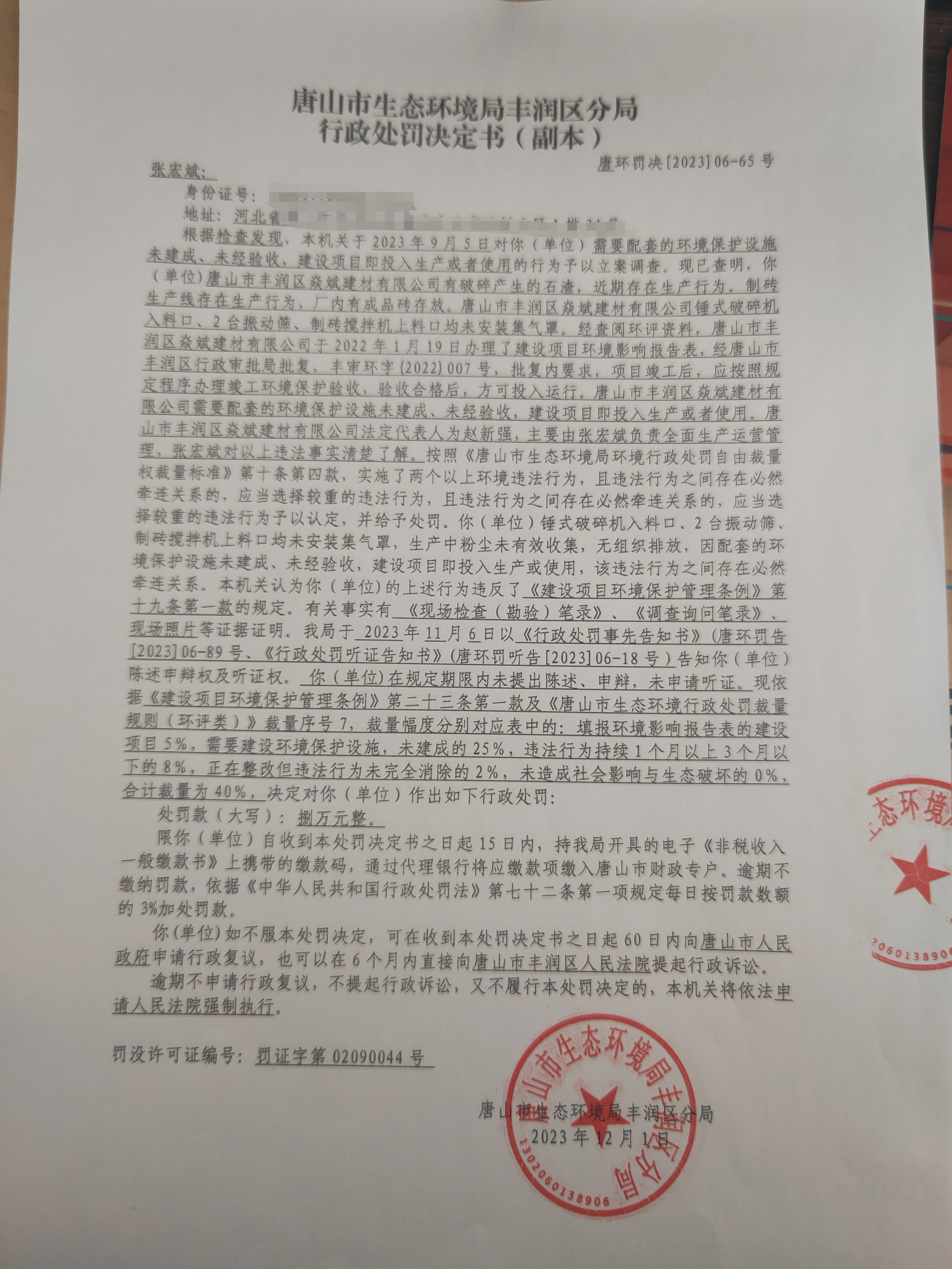 罚65张宏斌1.jpg