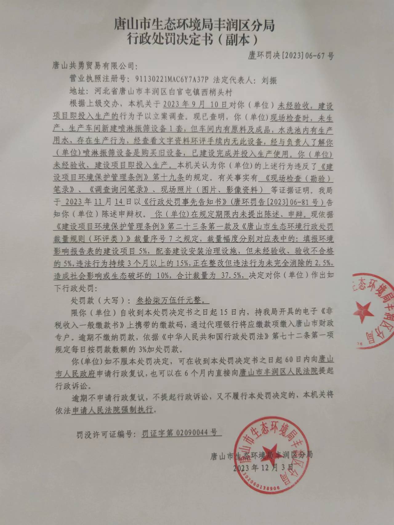 罚67共勇贸易1.jpg