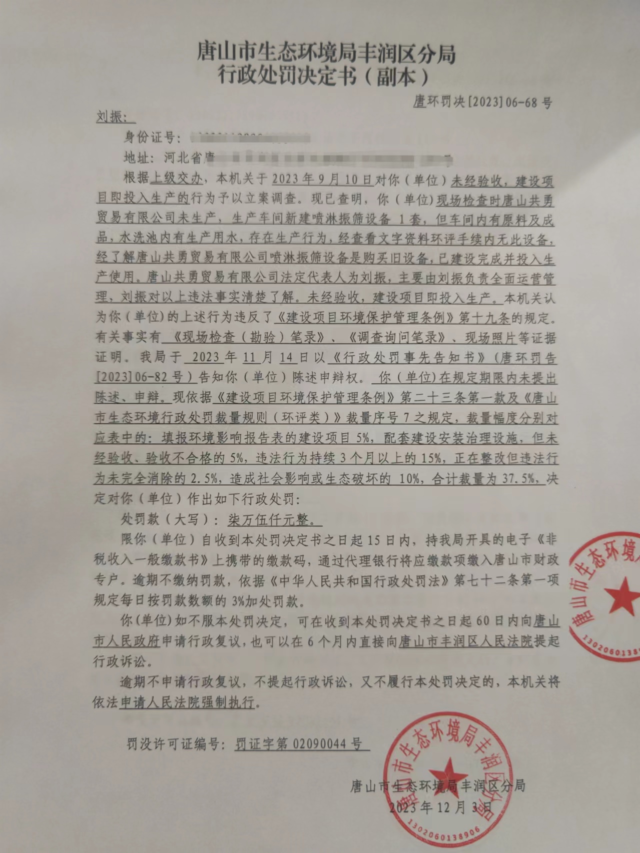 罚68刘振1.jpg