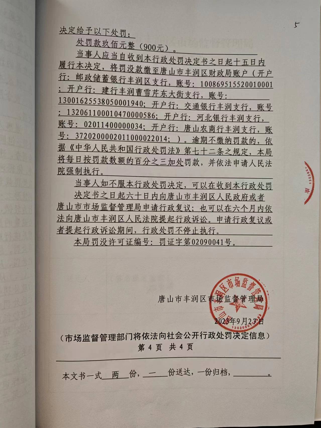 行政处罚决定书4.jpg