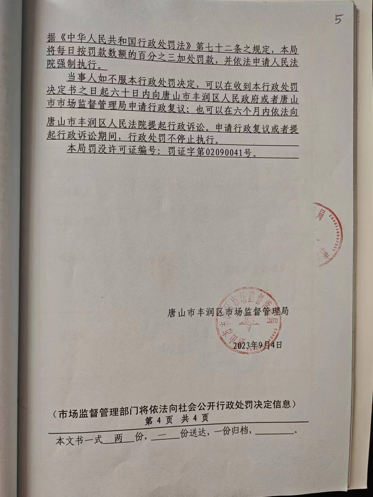 行政处罚决定书4.jpg