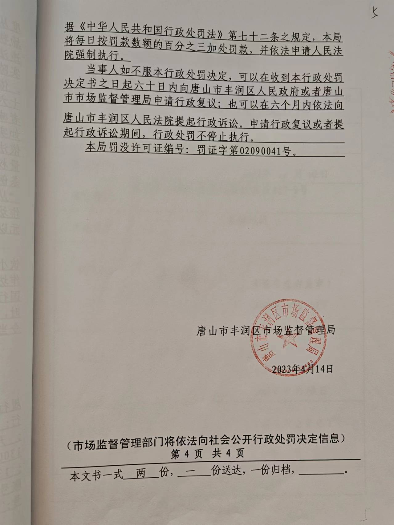 行政处罚决定书4.jpg