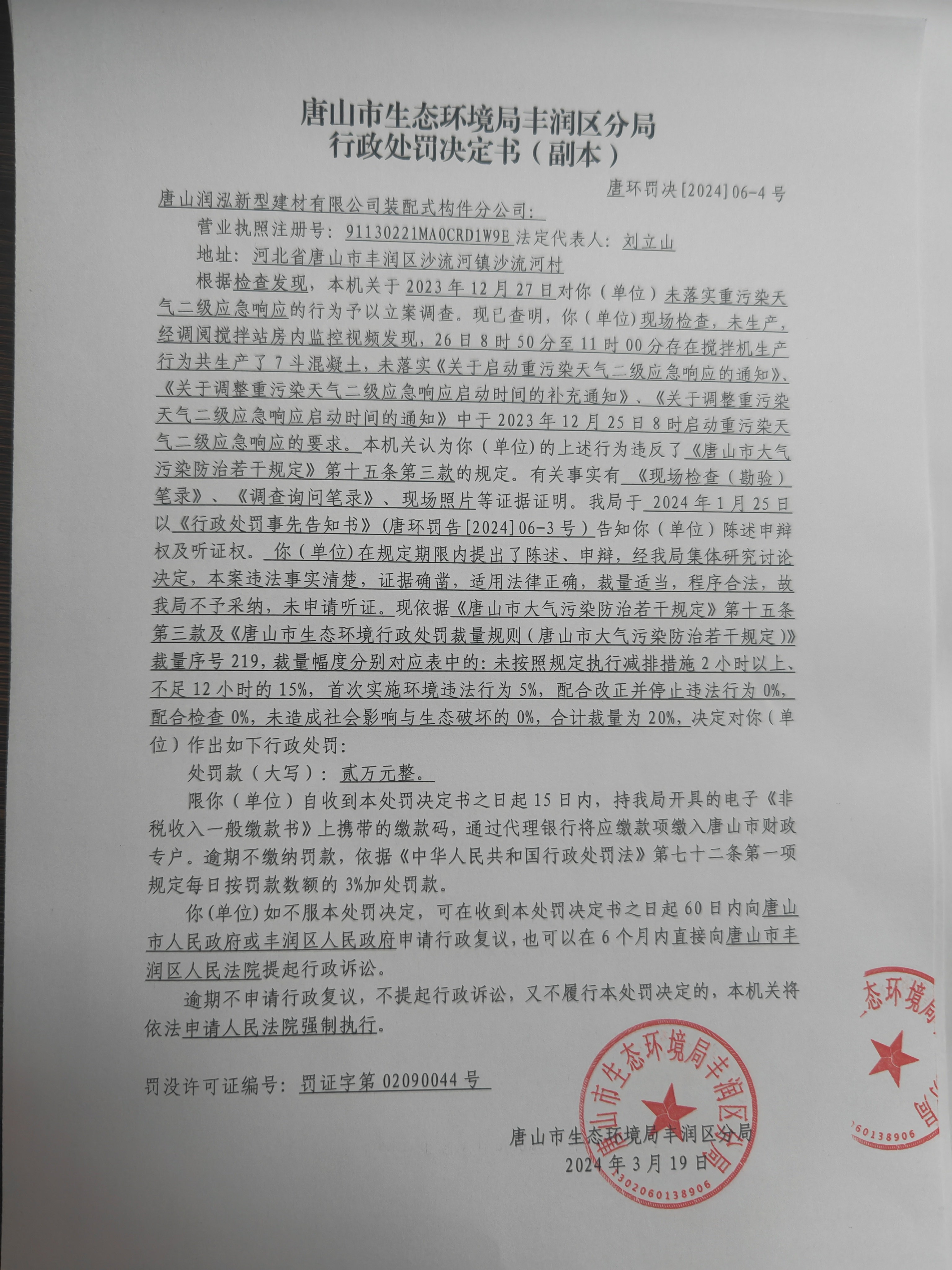 罚4润泓新型建材1.jpg