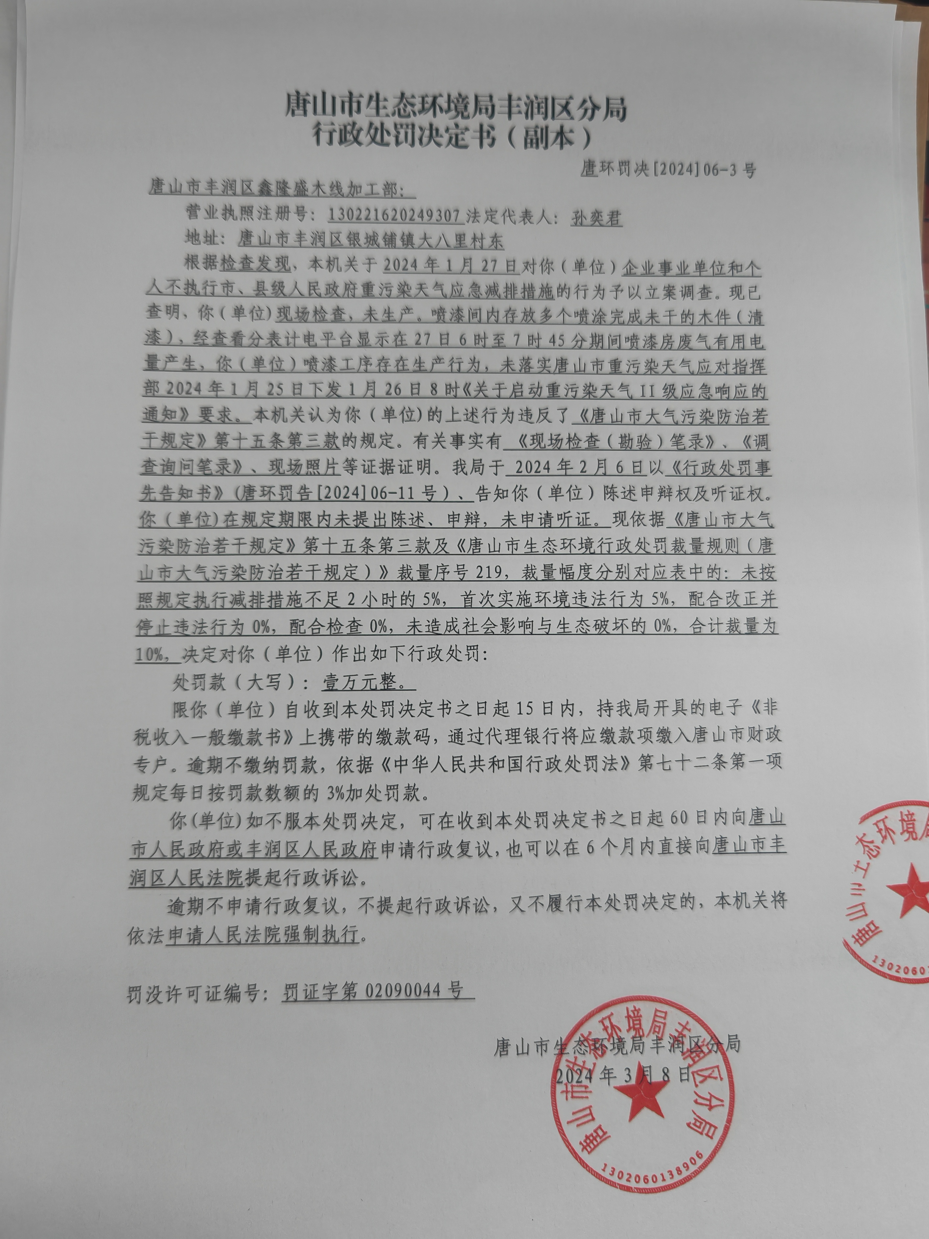 罚3鑫隆盛1.jpg