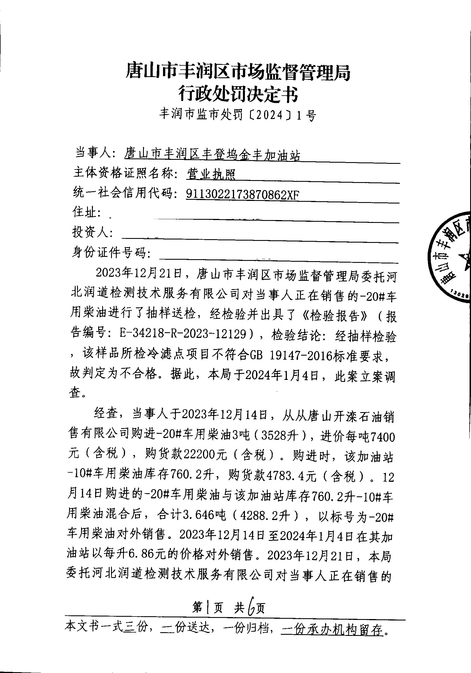 行政处罚决定书1第一页.jpg