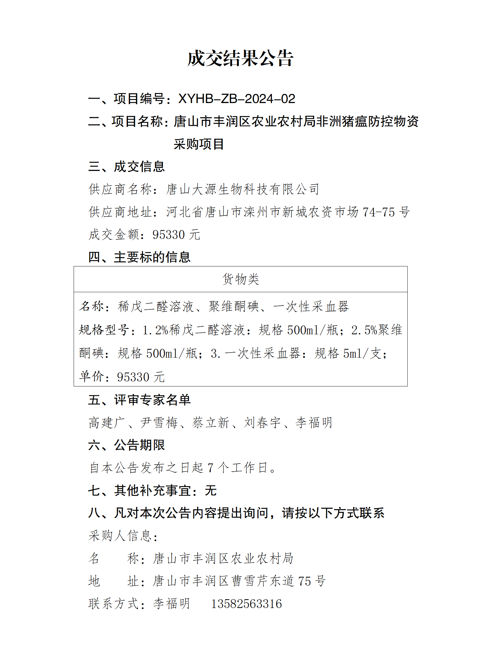 成交结果公告（非洲猪瘟防控物资）_01.png