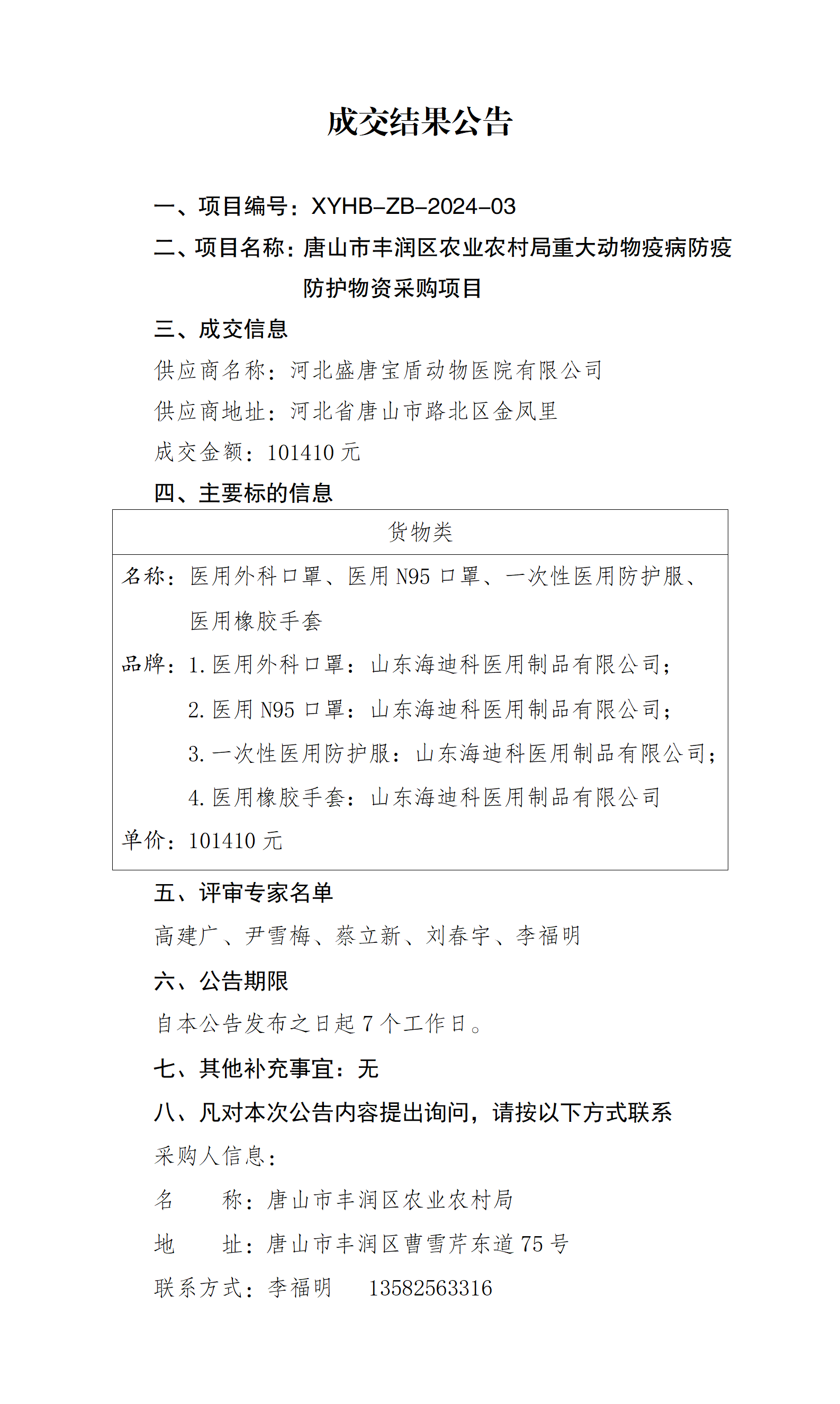 成交结果公告（重大动物疫病防疫防护物资）_01.png
