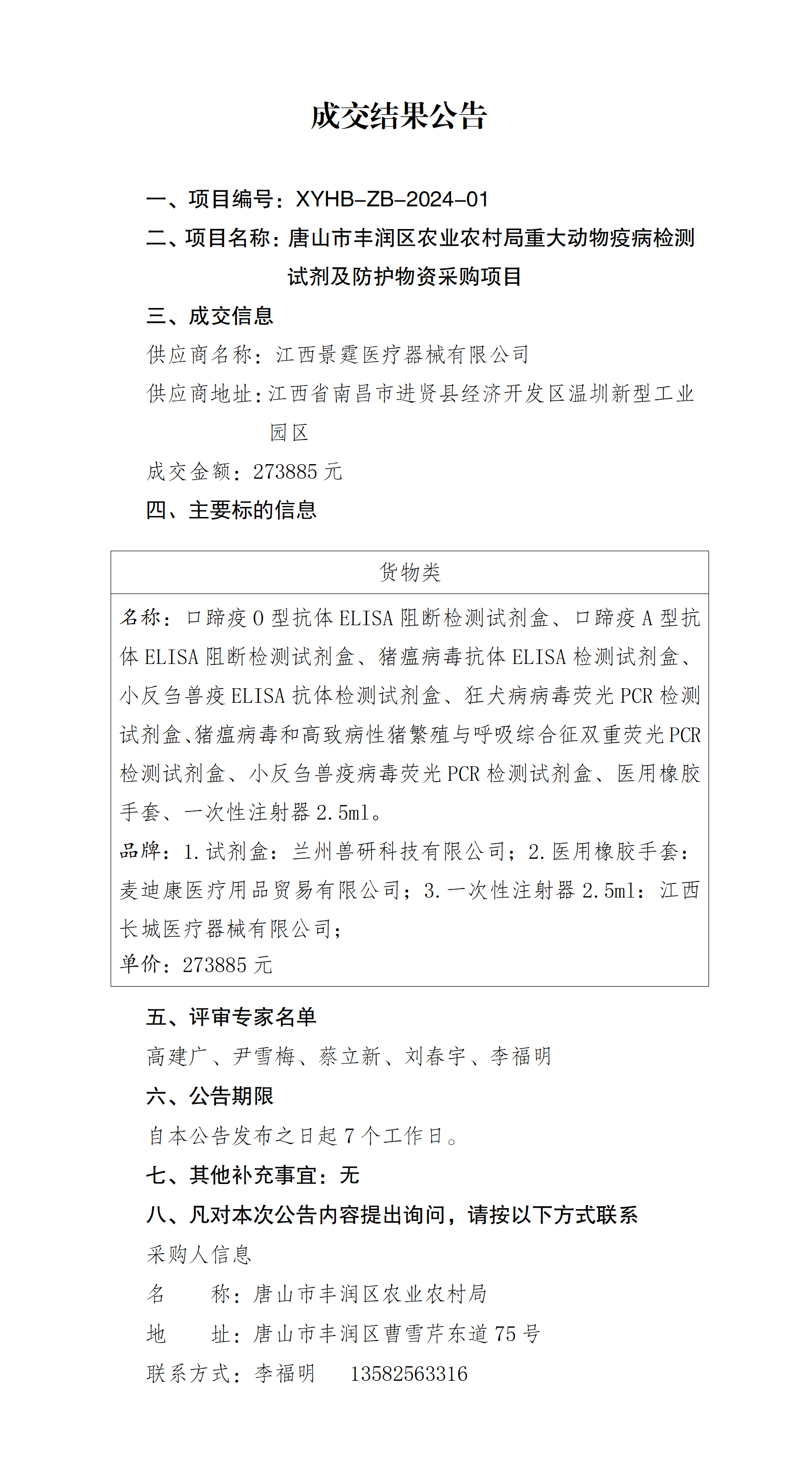 成交结果公告（重大动物疫病检测试剂及防护物资）_01.png
