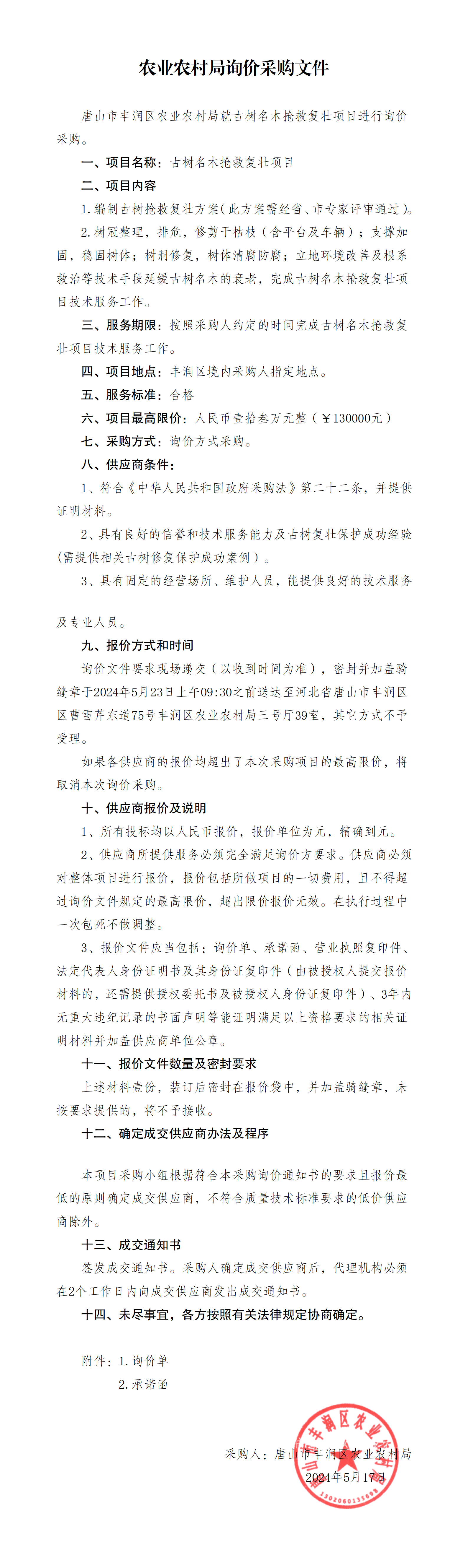 农业农村局古树名木抢救复壮项目询价采购文件_01.png
