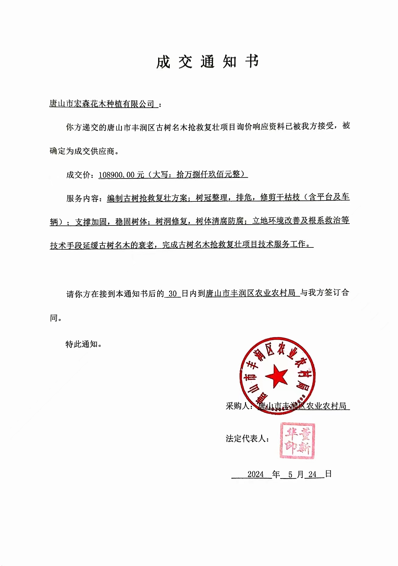 丰润区古树名木抢救复壮项目成交通知书.jpg