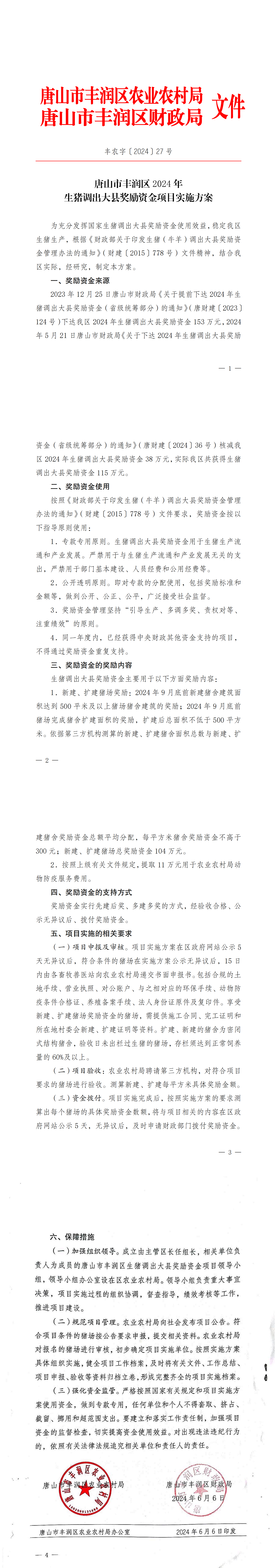 唐山市丰润区2024年生猪调出大县奖励资金项目实施方案.png