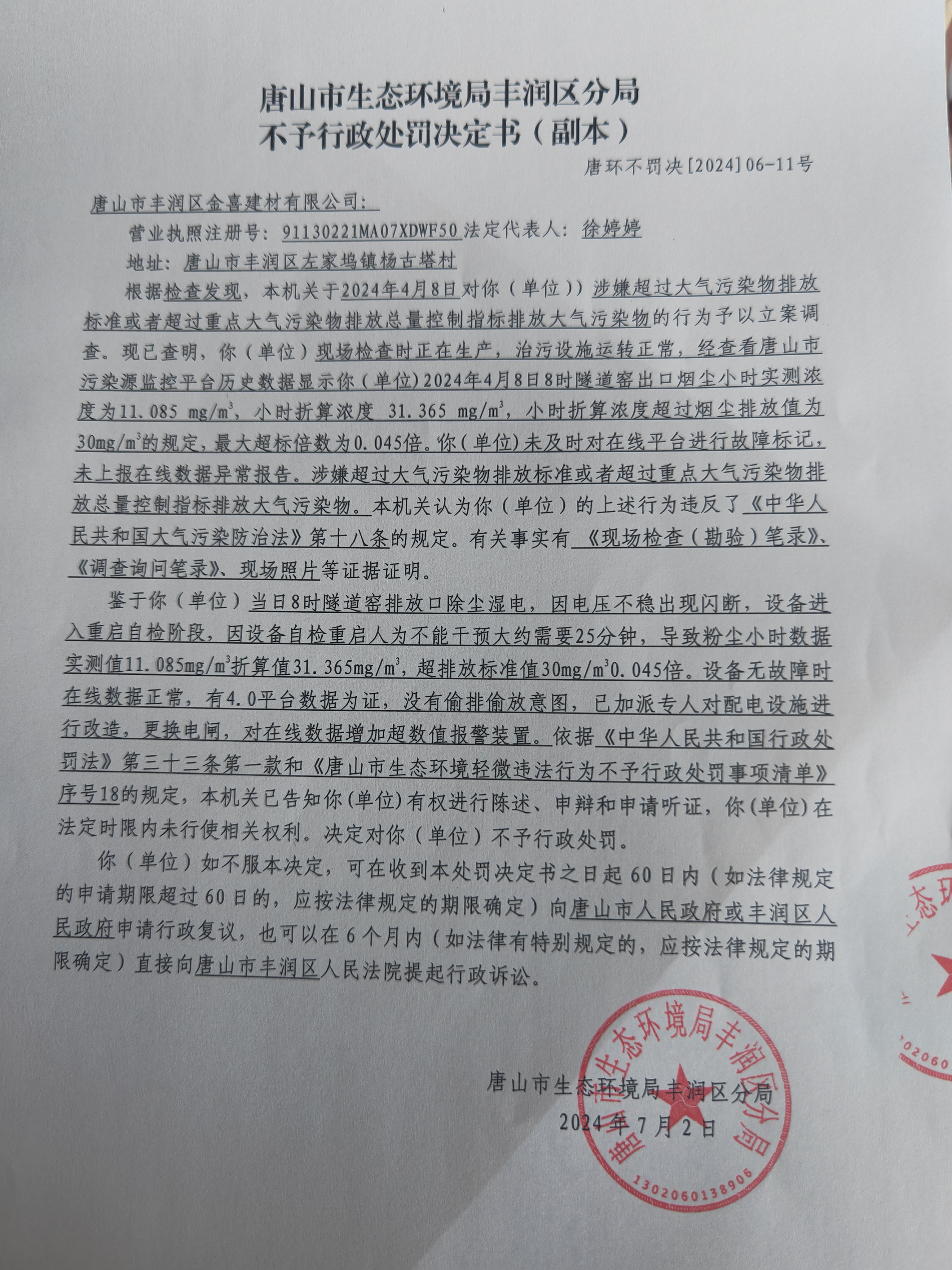 不罚11金喜建材1.jpg