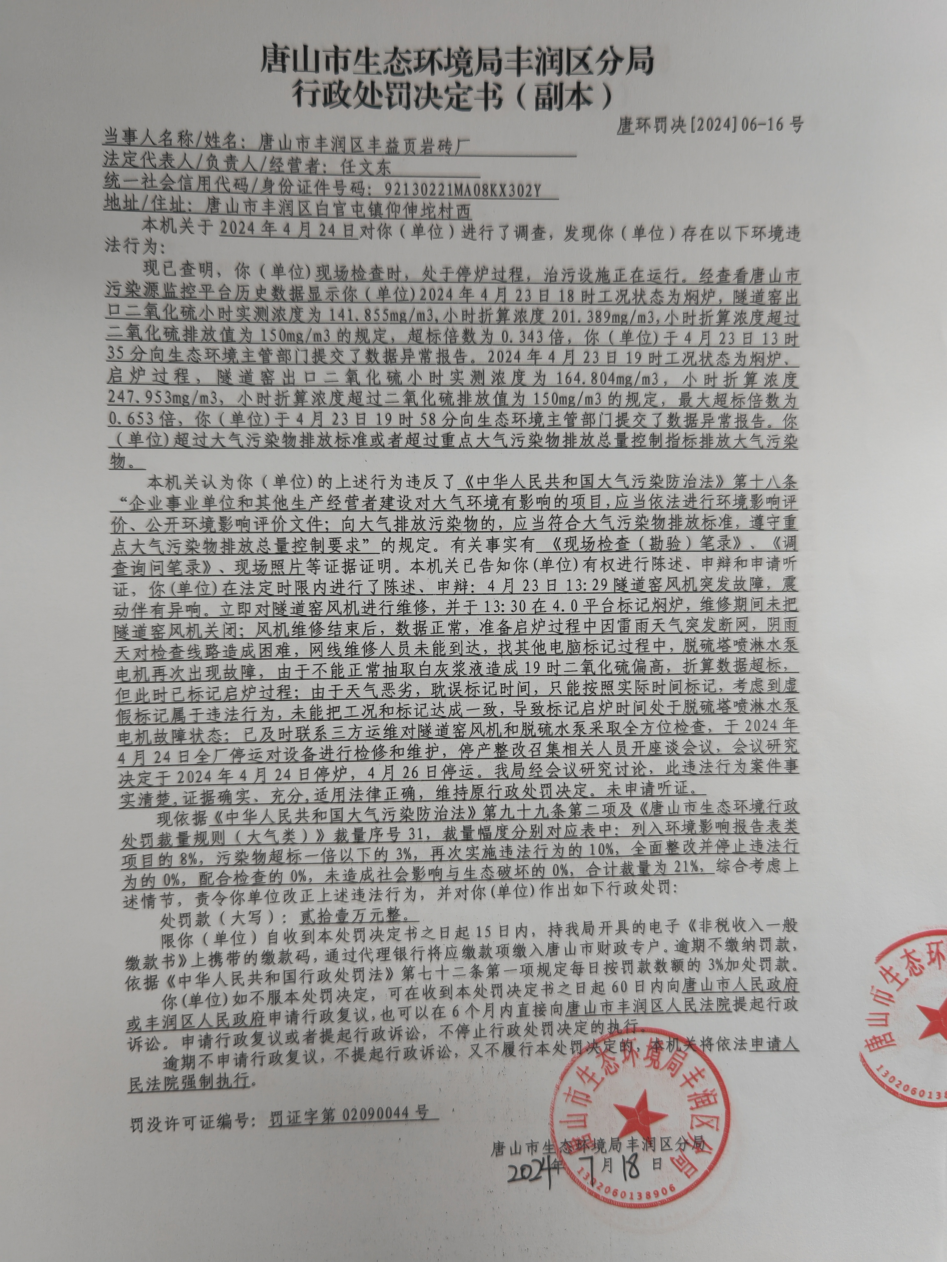 罚16丰益1.jpg