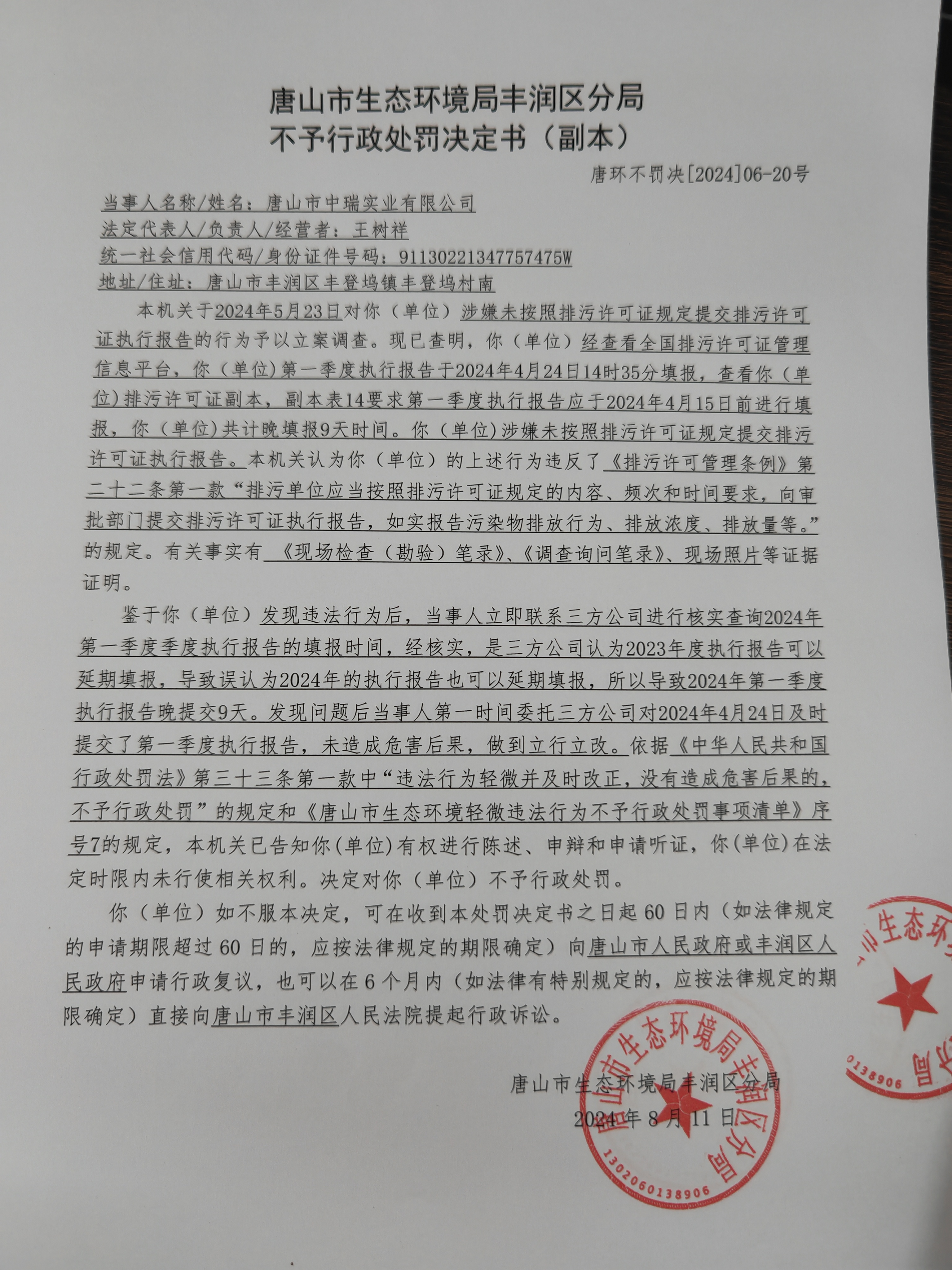 不罚20中瑞1.jpg