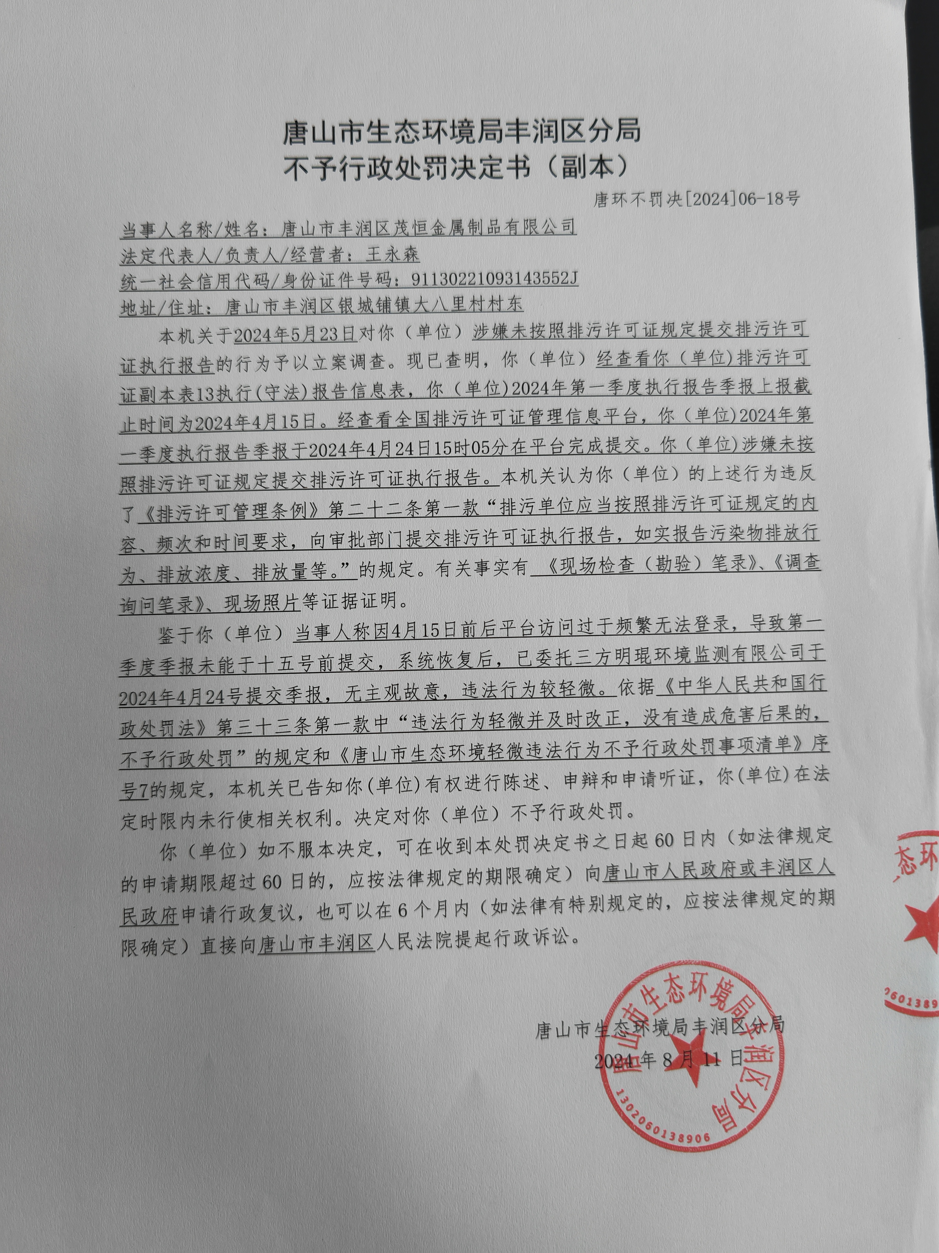 不罚18茂恒1.jpg