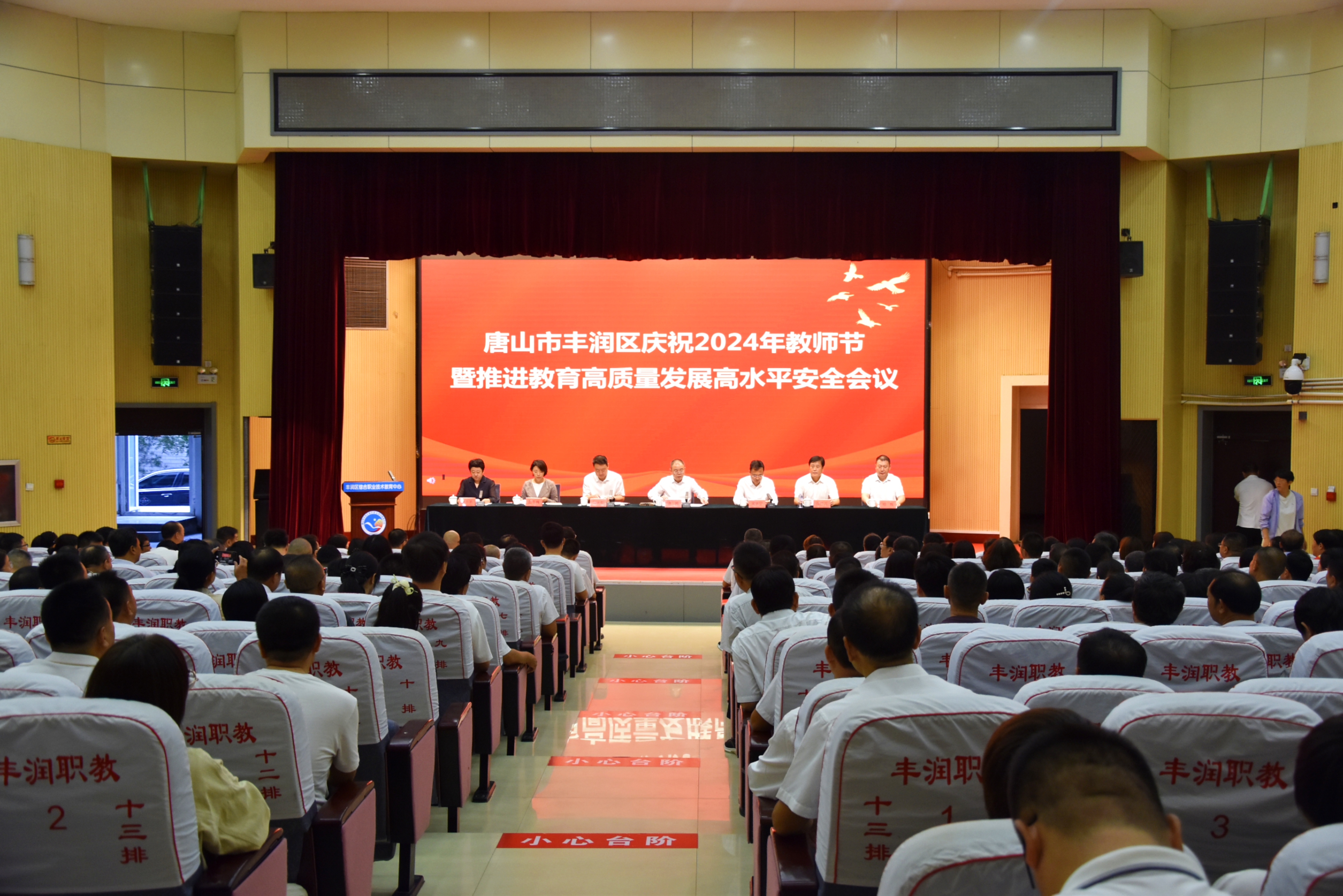 丰润区召开庆祝2024年教师节暨推进教育高质量发展高水平安全会议