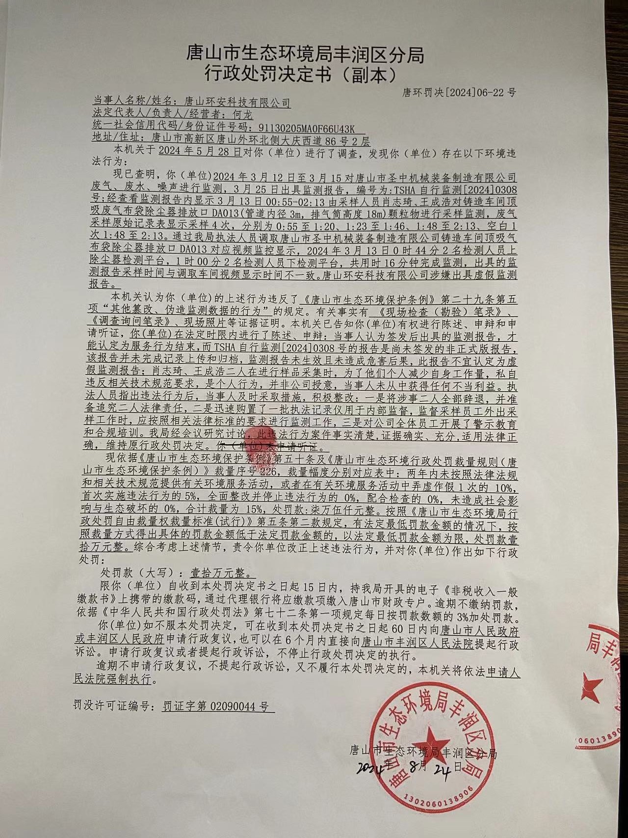 罚22环安科技1.jpg
