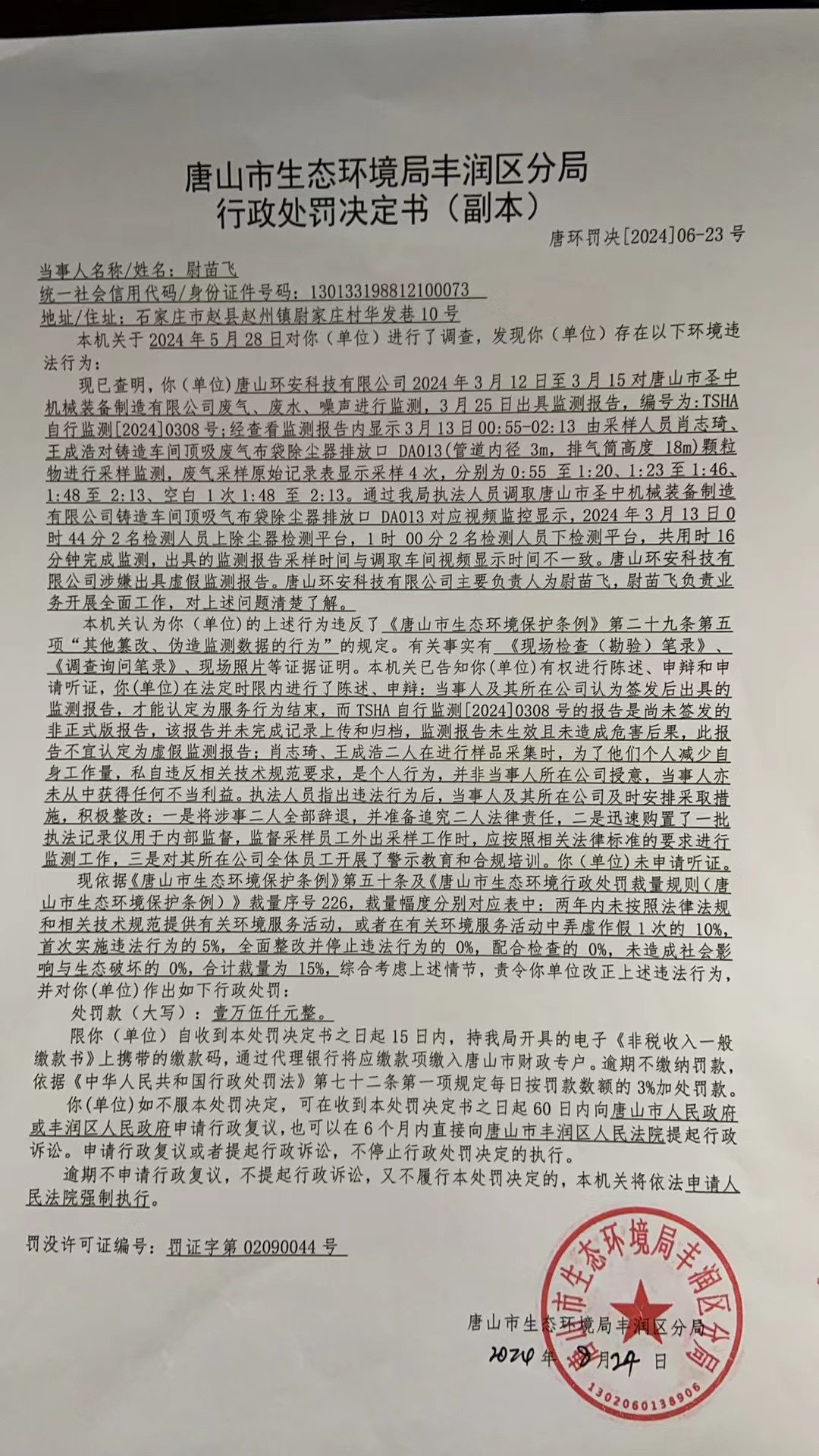 罚23尉苗飞1.jpg
