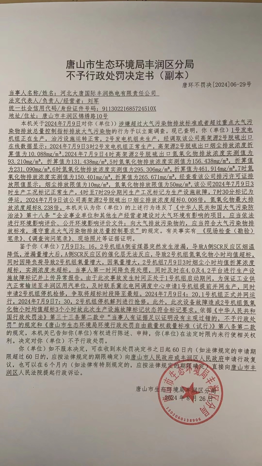 不罚29大唐国际丰润热电1.jpg