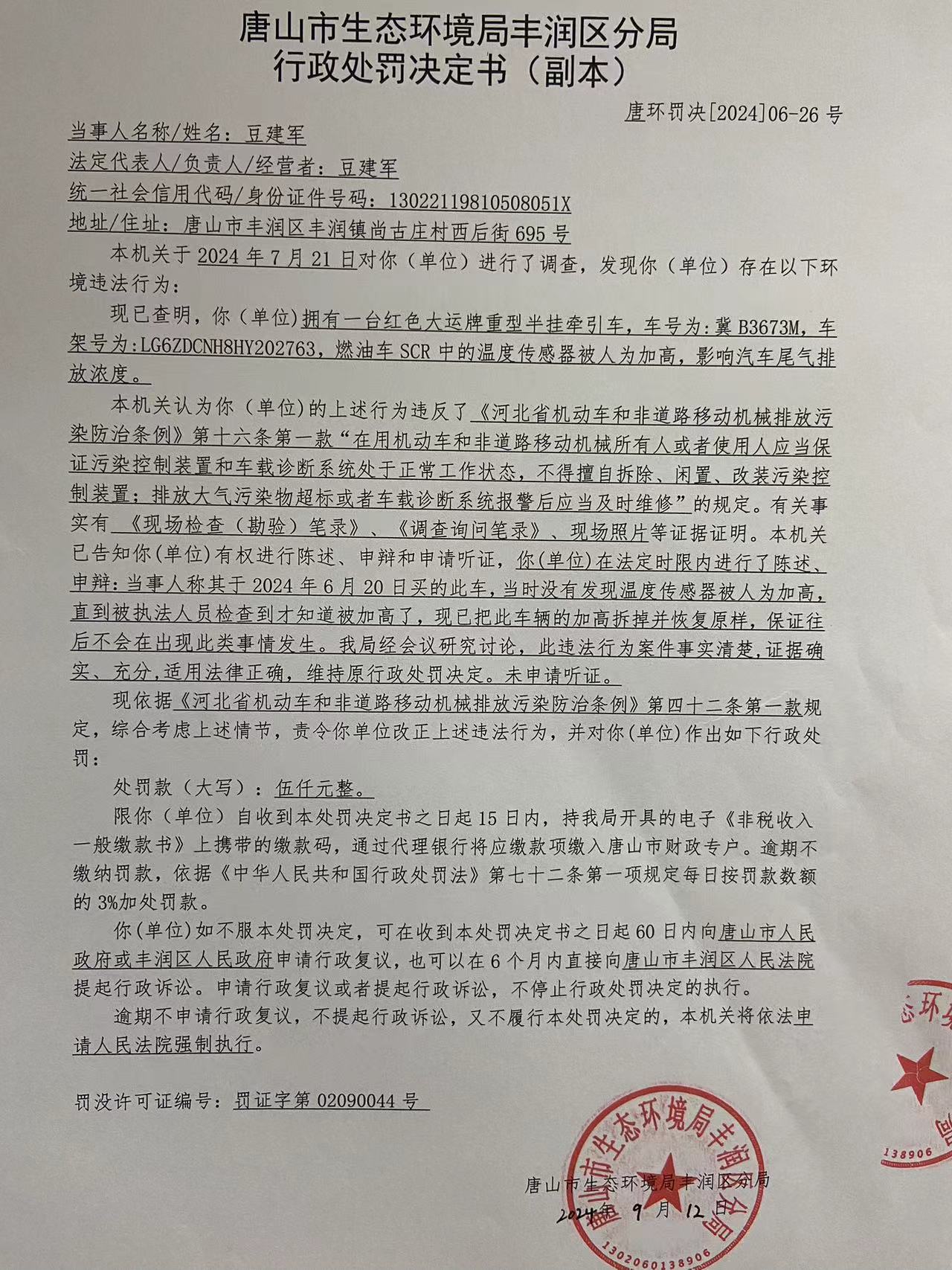 罚26豆建军.jpg