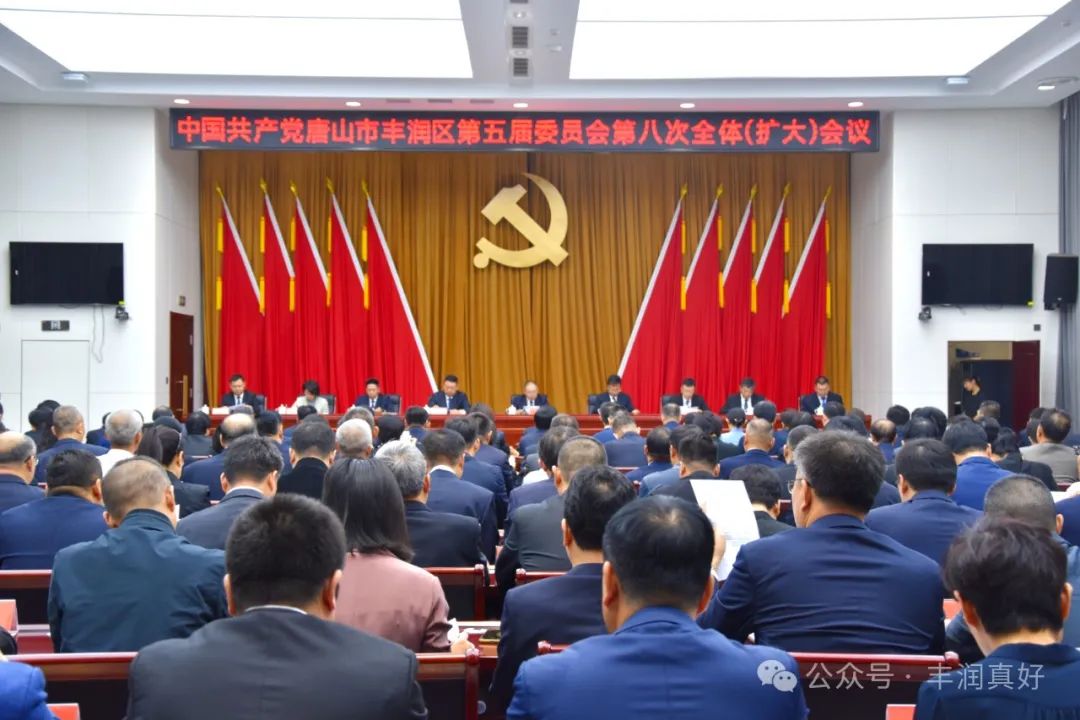中国共产党唐山市丰润区第五届委员会第八次全体会议召开