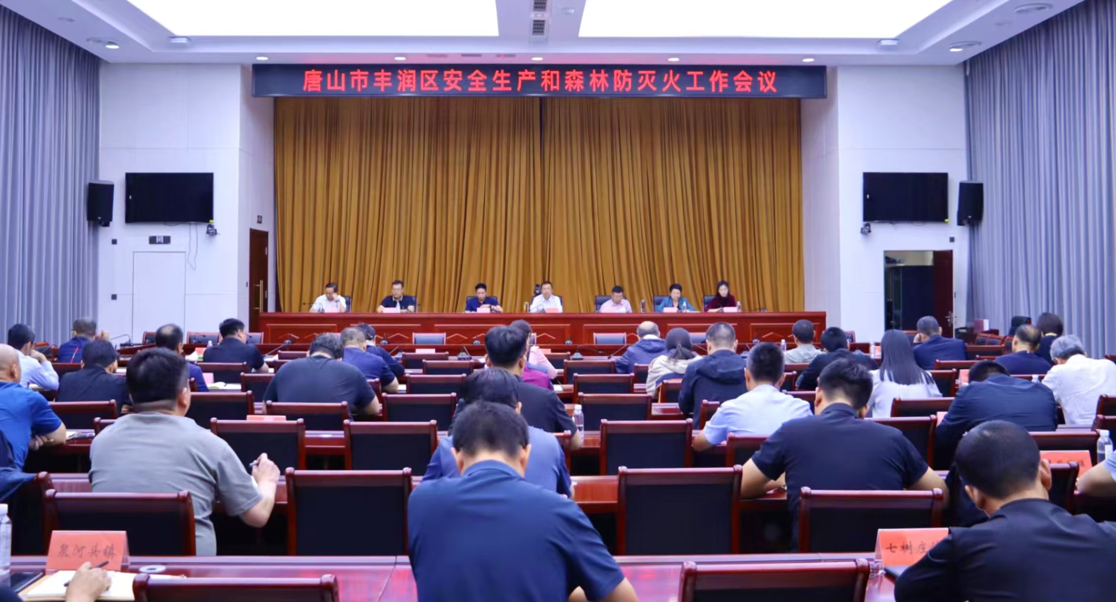 丰润区召开安全生产和森林草原防灭火工作会议