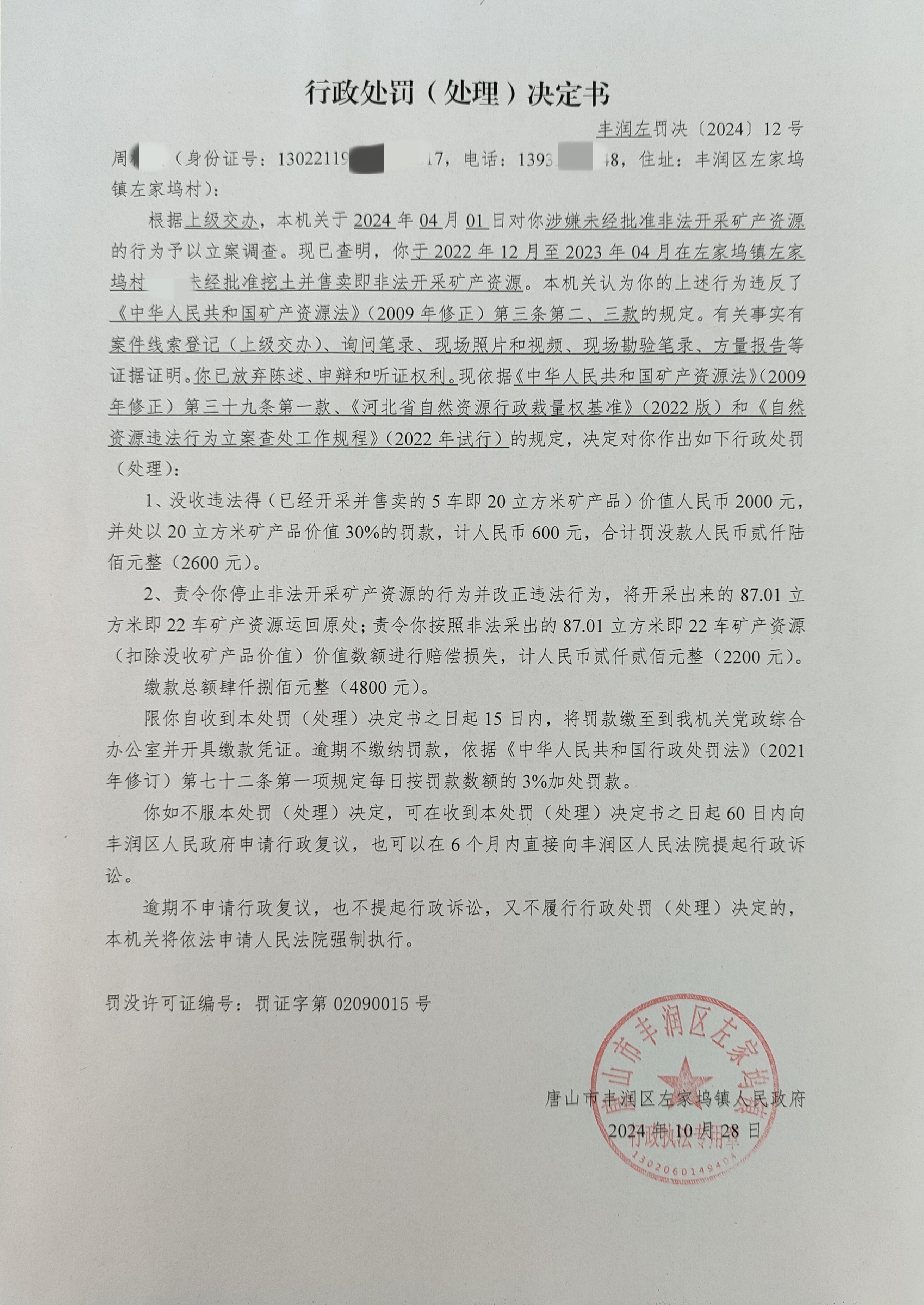 丰润左罚决[2024]12号.jpg