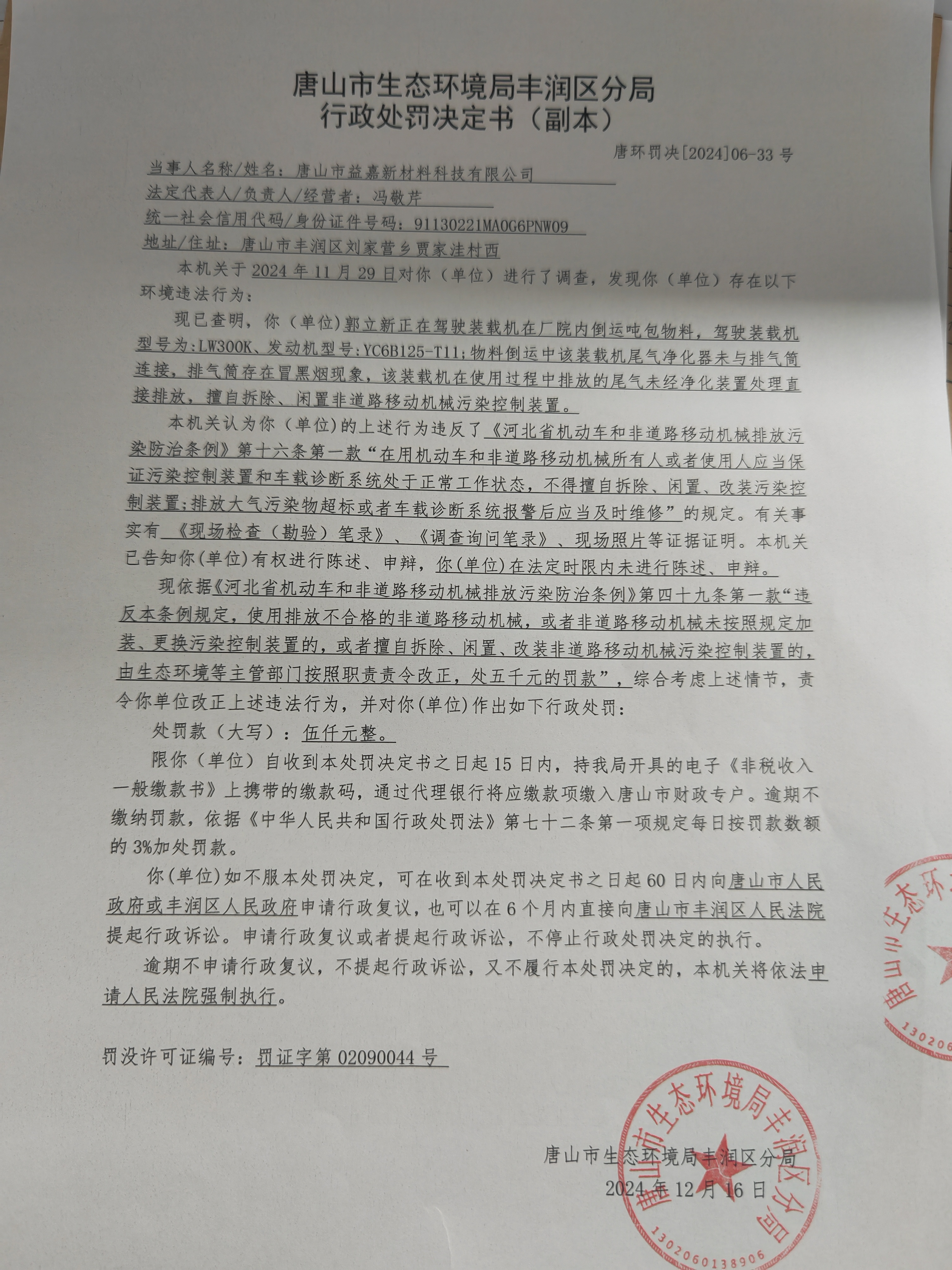 罚33益嘉1.jpg