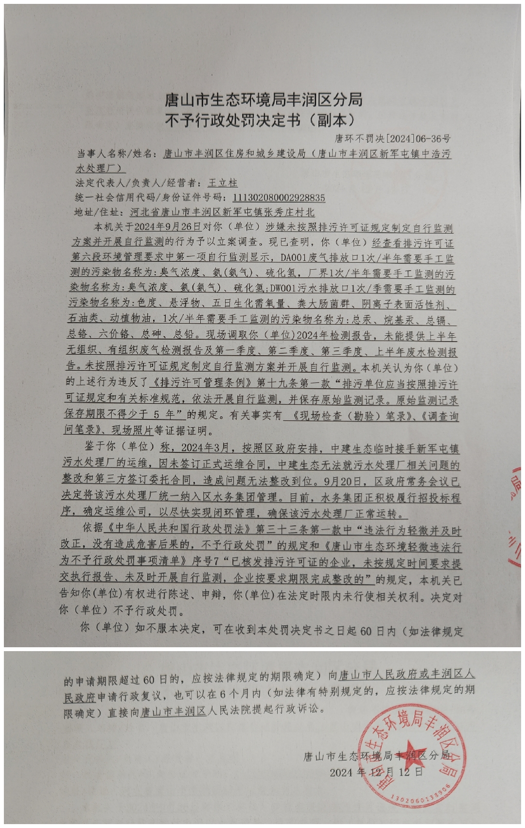 不罚36新军屯污水处理厂1.jpg